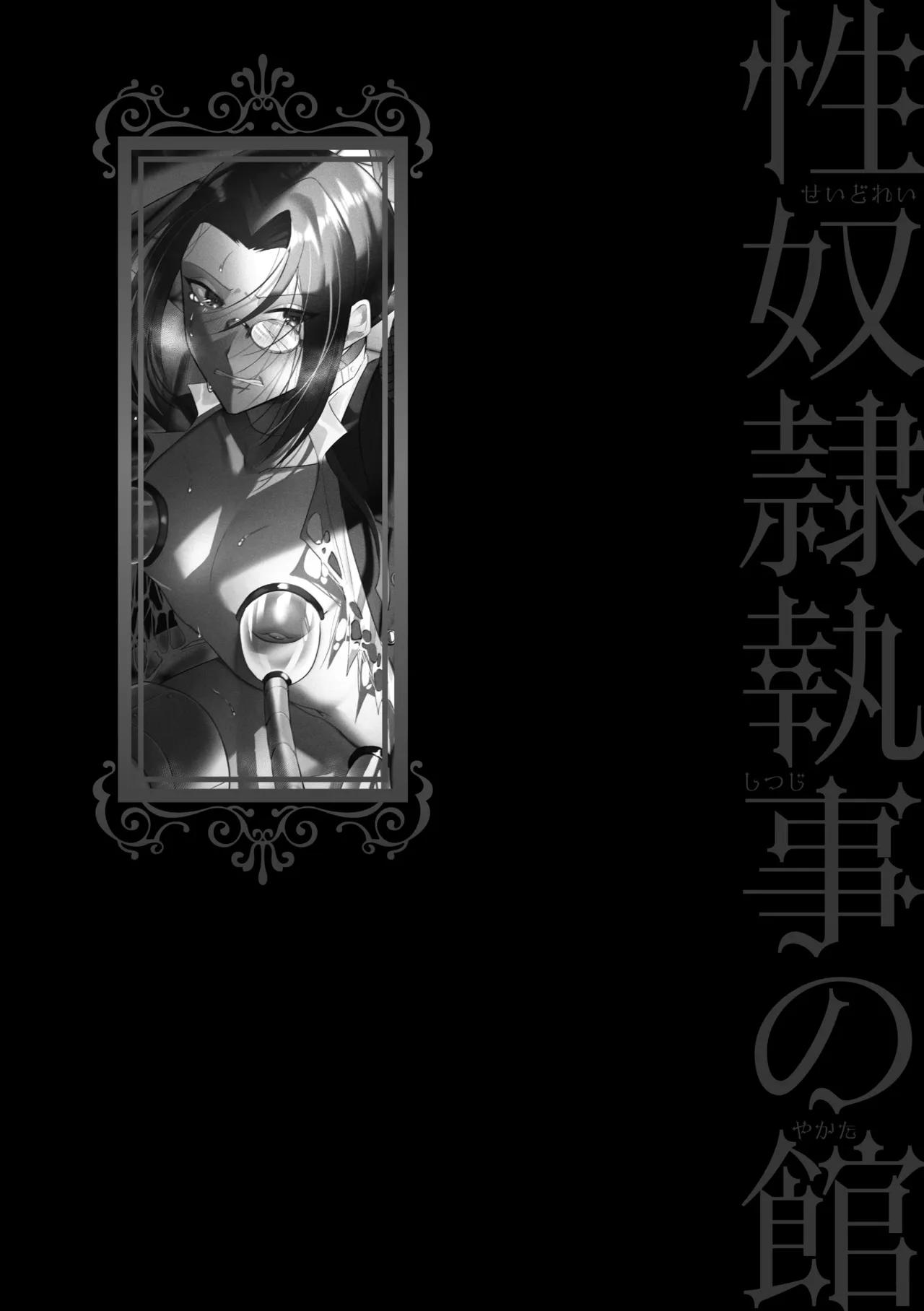 Seidorei Shitsuji no Yakata page 200 - group machine hentai manga - read online free