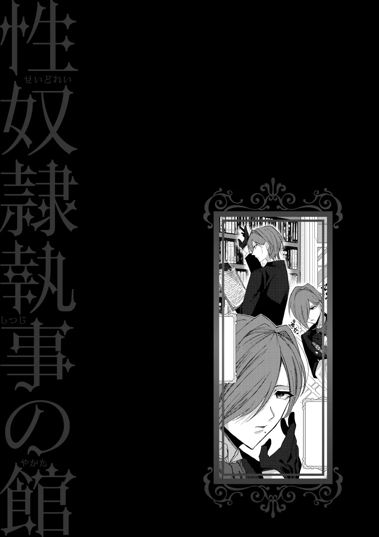 Seidorei Shitsuji no Yakata page 205 - group machine hentai manga - read online free