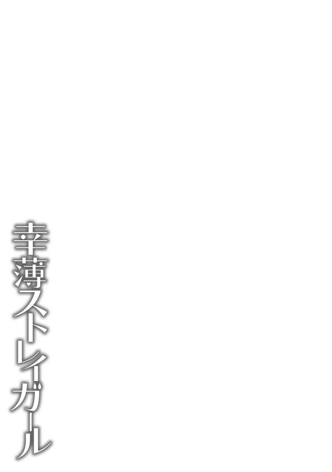 Sachiusu Stray Girl - Page 390