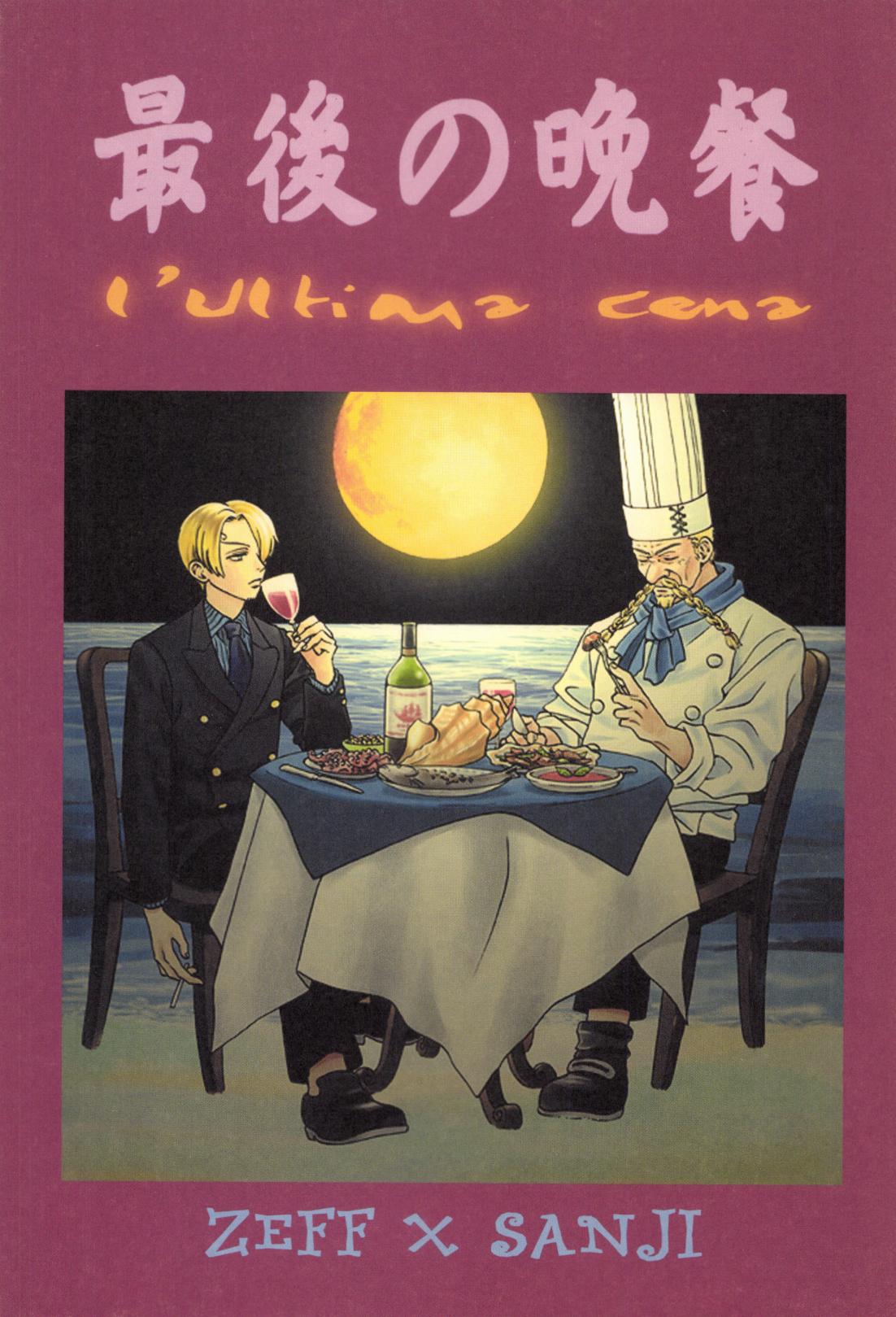 最後の晩餐 - Page 1