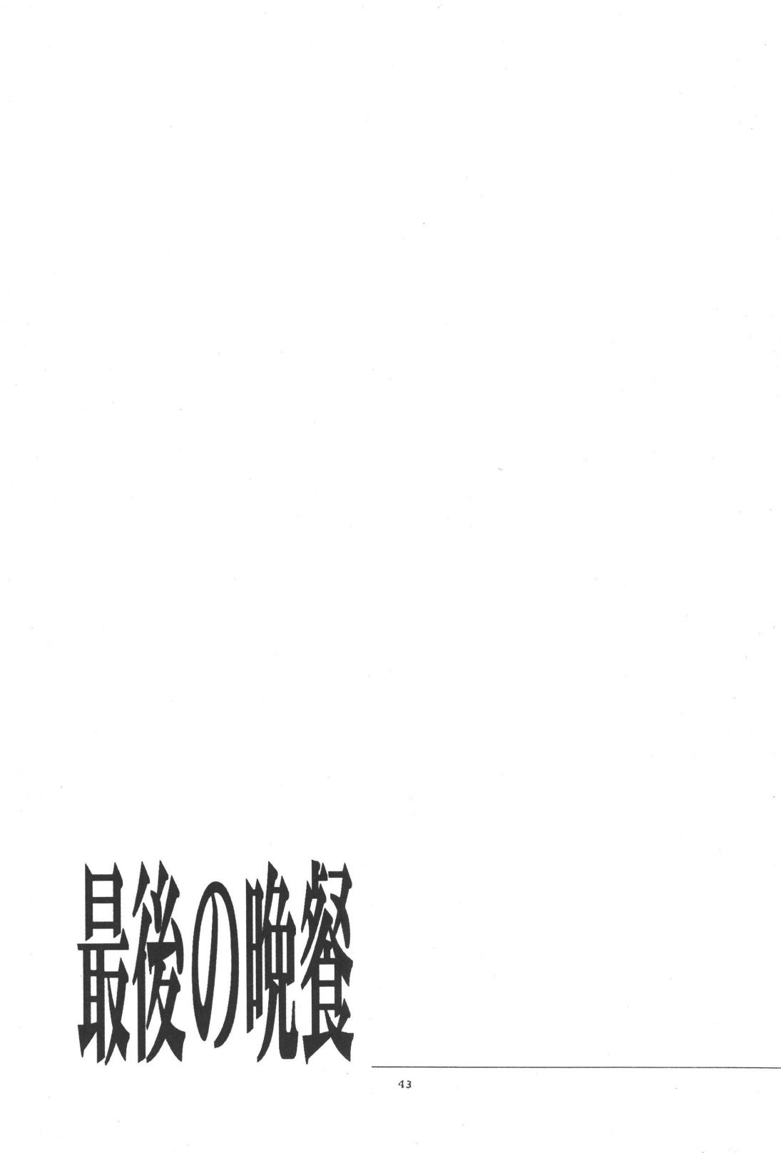 最後の晩餐 - Page 43