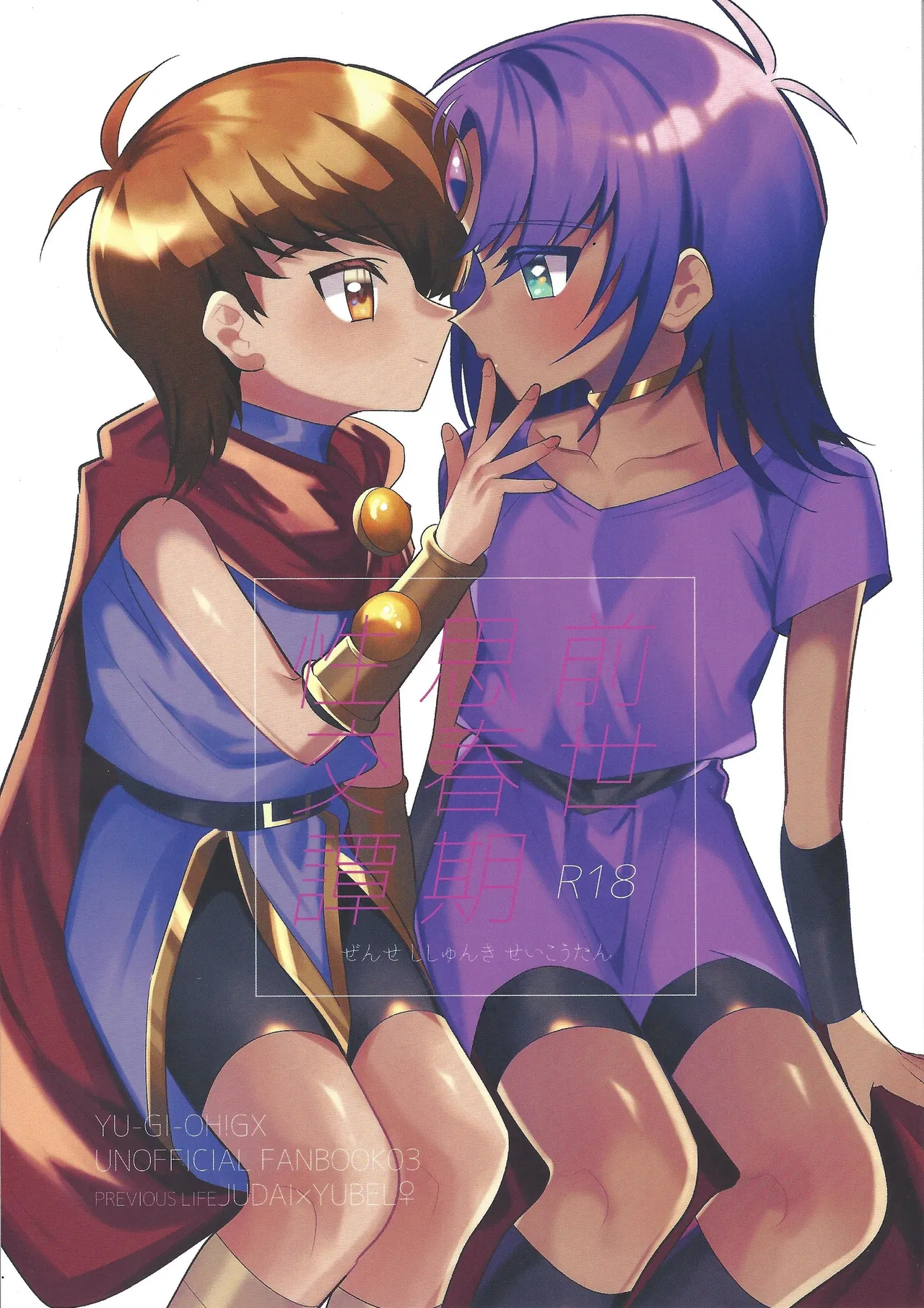 Page 1 of (Ore no Turn 17) [Urotajin (Urotajin)] Zense Shishunki Seikoutan (Yu-Gi-Oh! GX)
