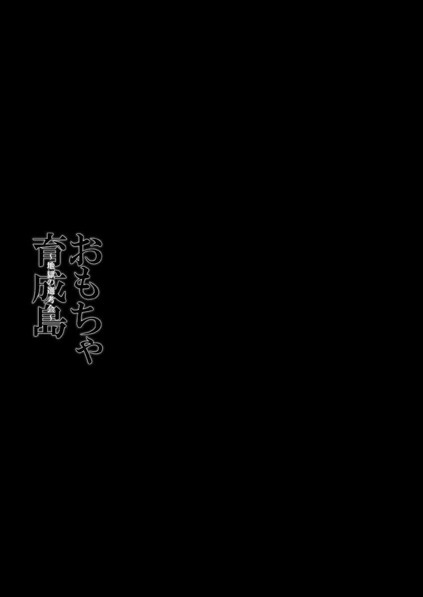 Omocha  Ikuseitou〜Jigoku no Senkoukai〜 page 25 - story arc hentai manga - read online free