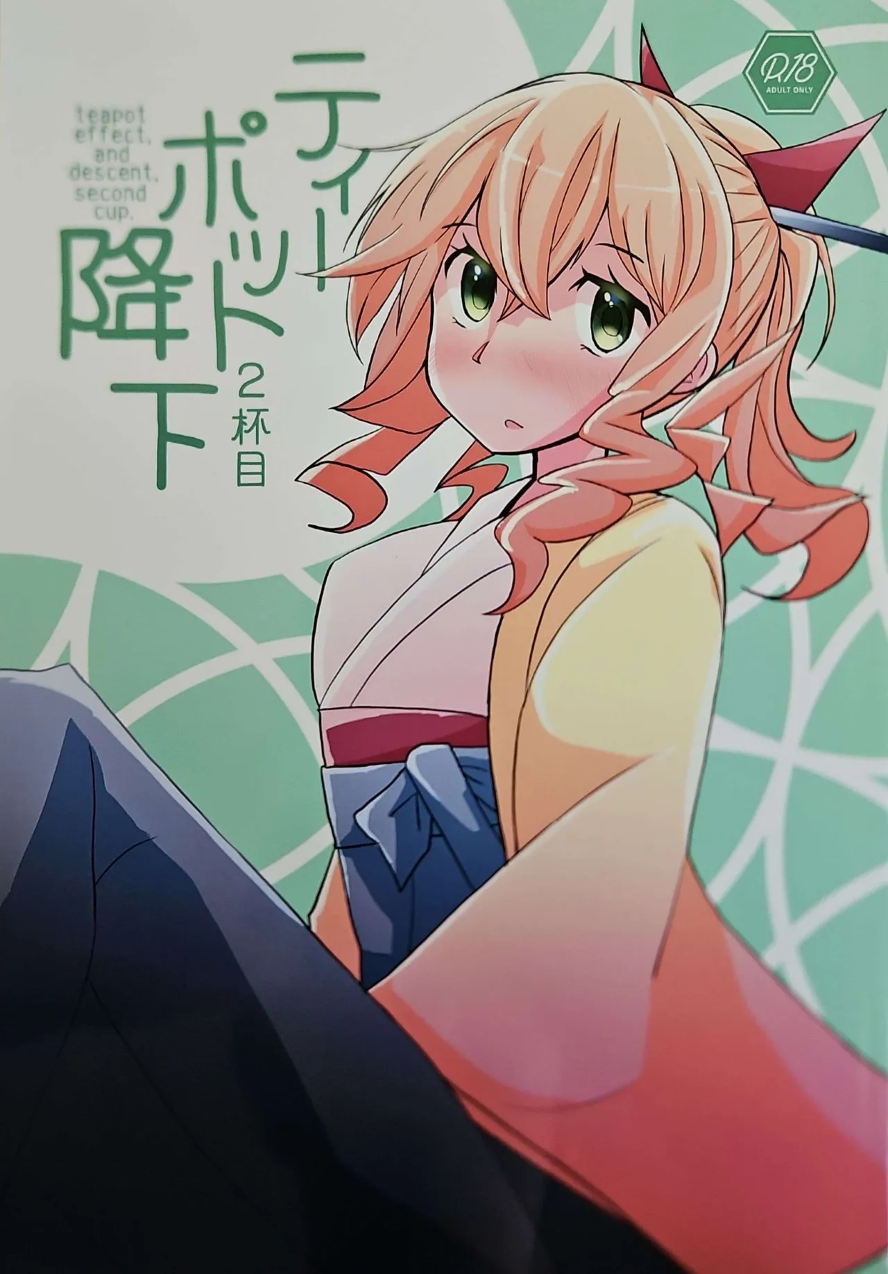 Page 1 of (C104) [Kokushi Musou (Musou)] Teapot Kouka 2 Haime - teapot effect, and descent, second cup. (Kantai Collection -KanColle-) [English]