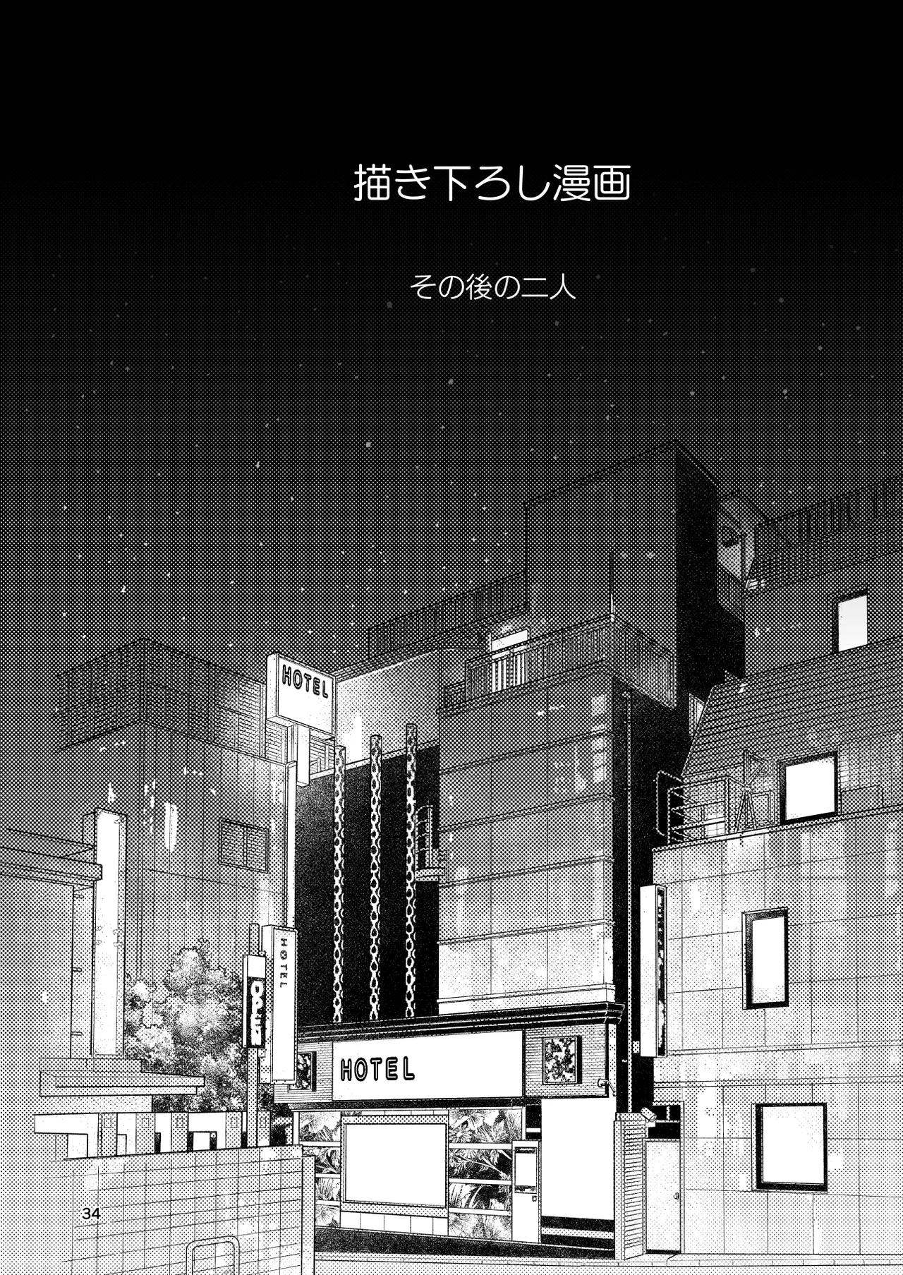 底辺配信者の俺がガチ恋リスナーとオフパコしたら… - Page 33