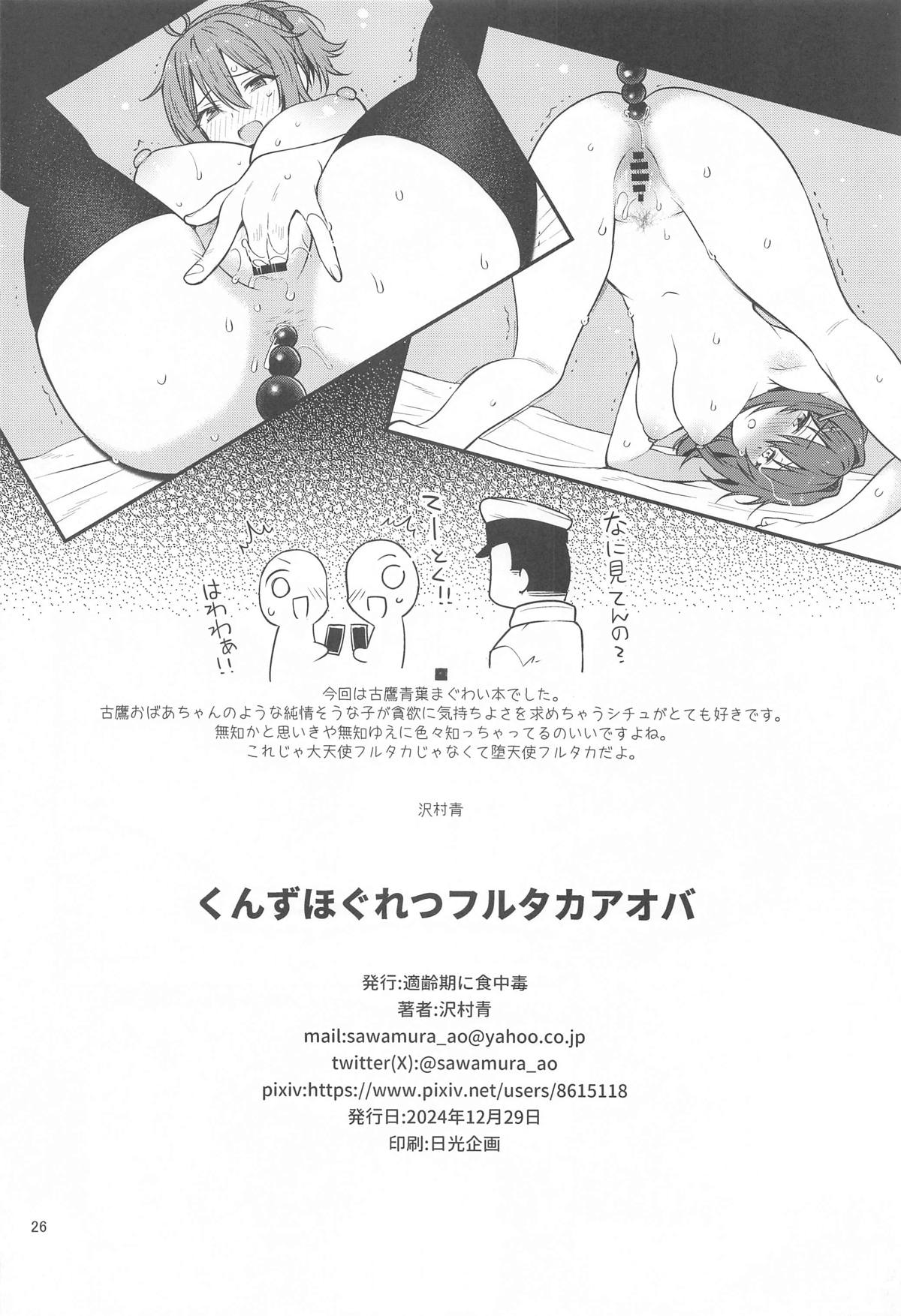 Kunzu Hoguretsu Furutaka Aoba - Page 25