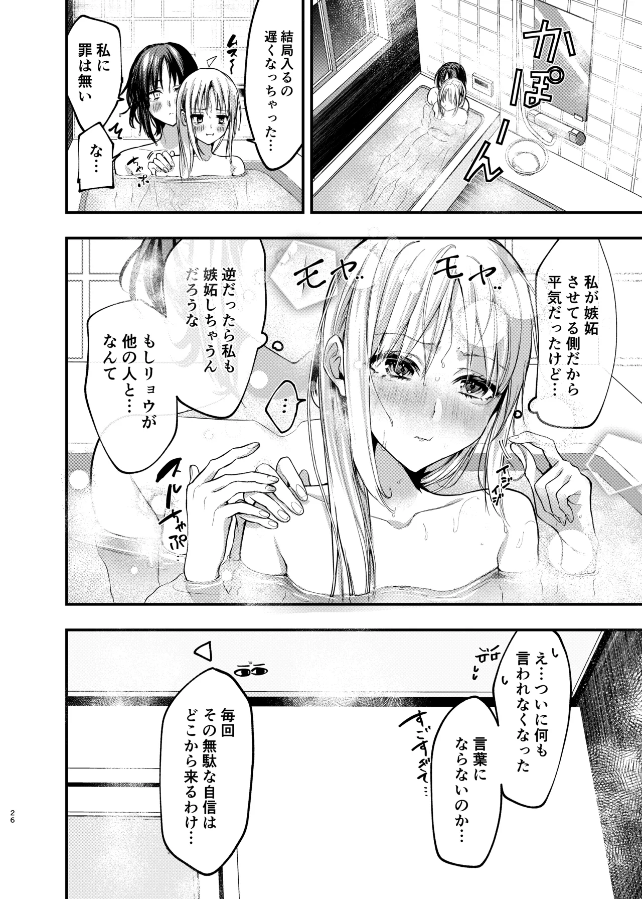 Hatsumono Jealousy - Page 25