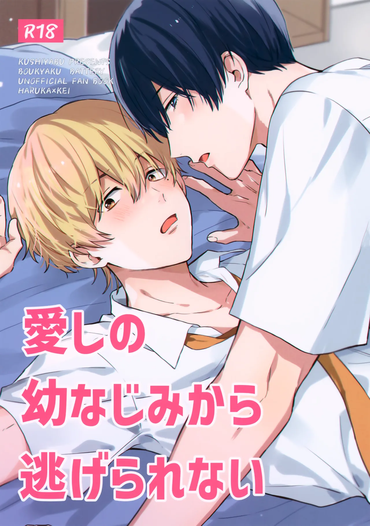 Page 1 of (Chokkyuu Remember SP2024) [Kushiyabu (Kuroda)] Itoshi no Osananajimi kara Nigerarenai (Boukyaku Battery)