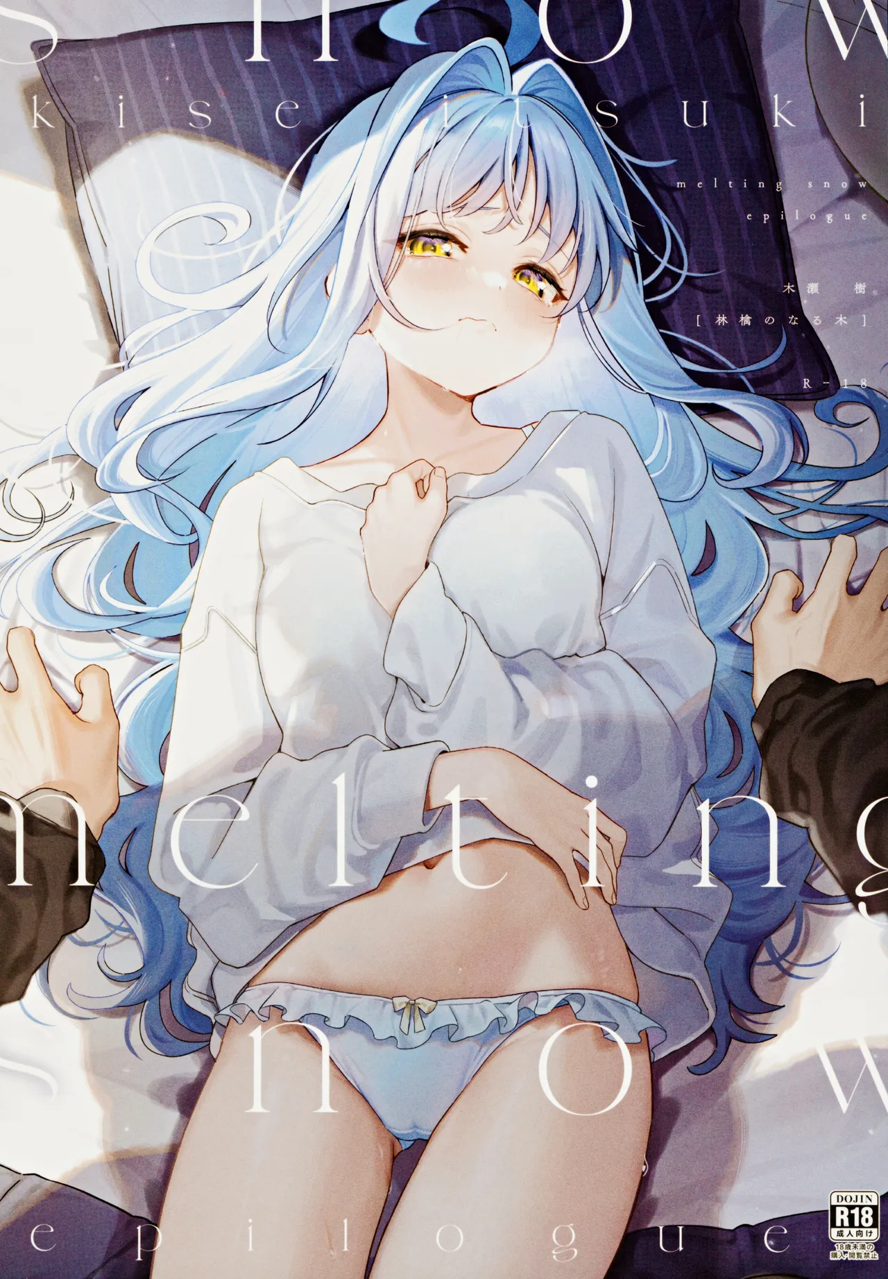 Page 1 of (C105) [Ringo no Naru Ki (Kise Itsuki)] melting snow -epilogue-