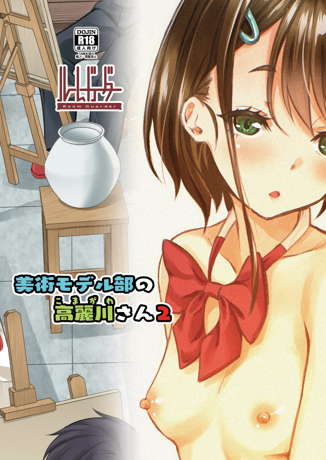 [Room Guarder (Tokinobutt)] Bijutsu Model-bu no Komagawa-san 2 [Digital] page 16 original parody - sole female multi-work series hentai manga - read online free