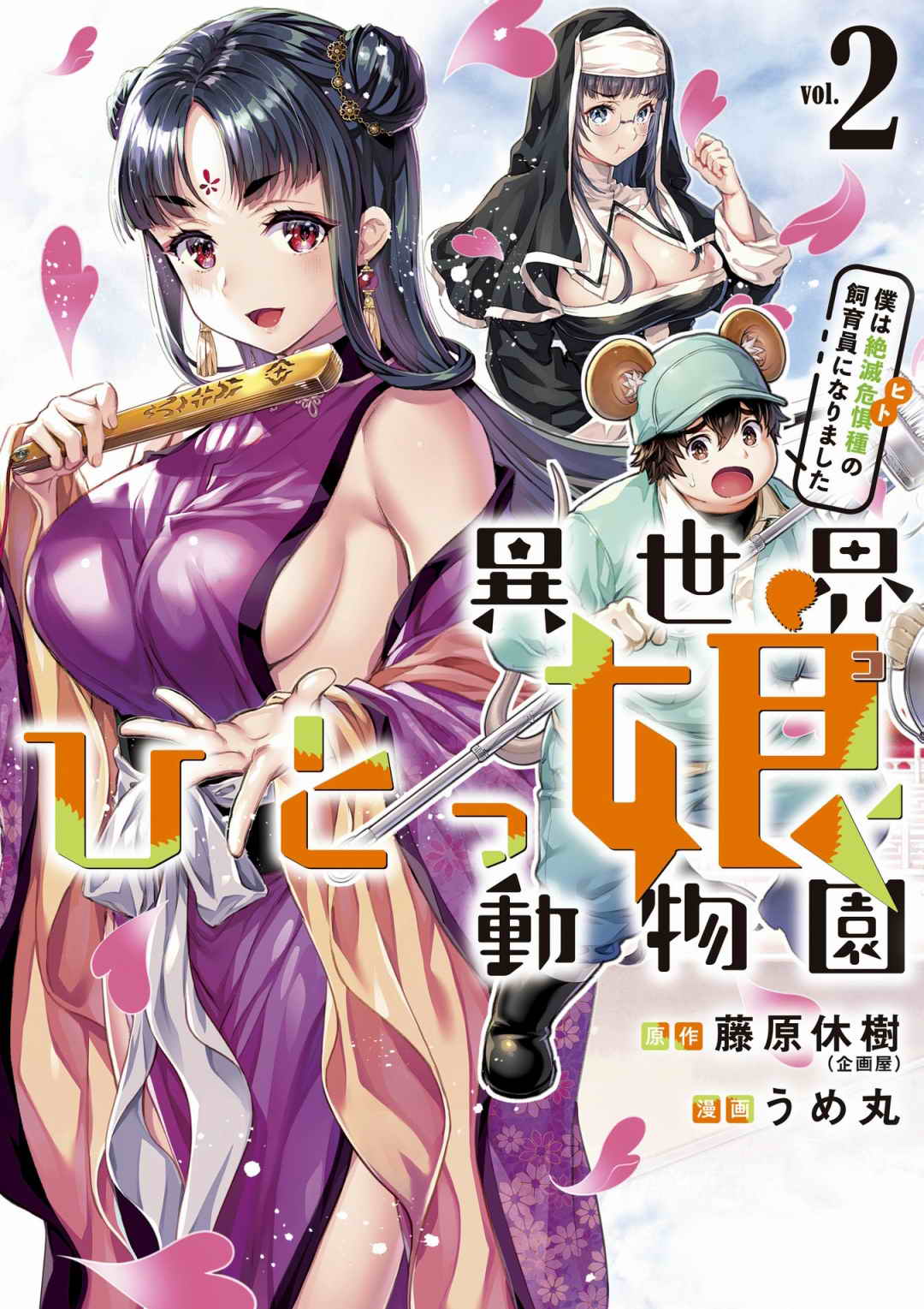 Isekai Hitokko Dobutsu En Boku Ha Zetsumetsu Kigu Shu No Shiku in Ni Narimashita Volume 1-5 Fanservice Only page 47 - kissing big breasts hentai manga - read online free