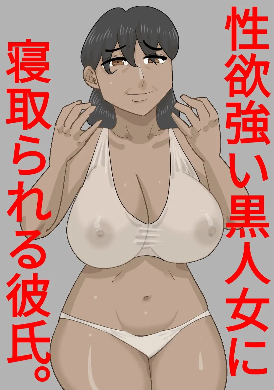 Seiyoku tsuyoi kokujin on'na ni netora reru kareshi - Page 1