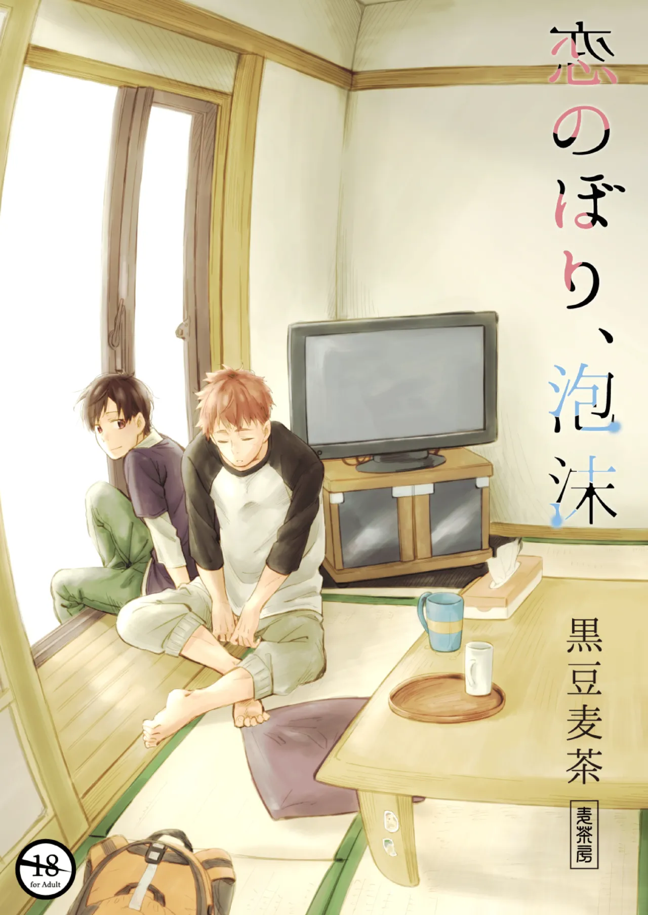 Page 1 of [Mugisabou (Kuromame Mugicha)] Koi-nobori, Houmatsu [Digital]