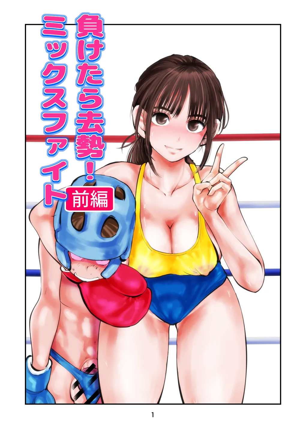 負けたら去勢!ミックスファイト～前編～ - Page 1