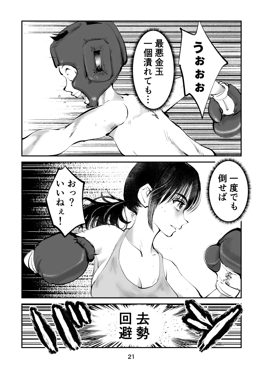 負けたら去勢!ミックスファイト～前編～ - Page 21