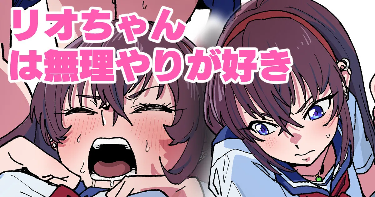 Rio-chan wa Muriyari ga Suki - Page 1