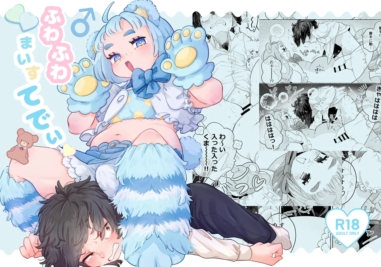 Fuwa Fuwa Maisu Teddy - Page 59
