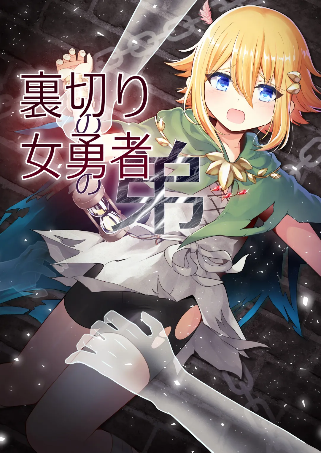 Page 1 of [Rikorisuririn (Rikorii)] Uragiri no Onna Yuusha no Otouto [Digital]