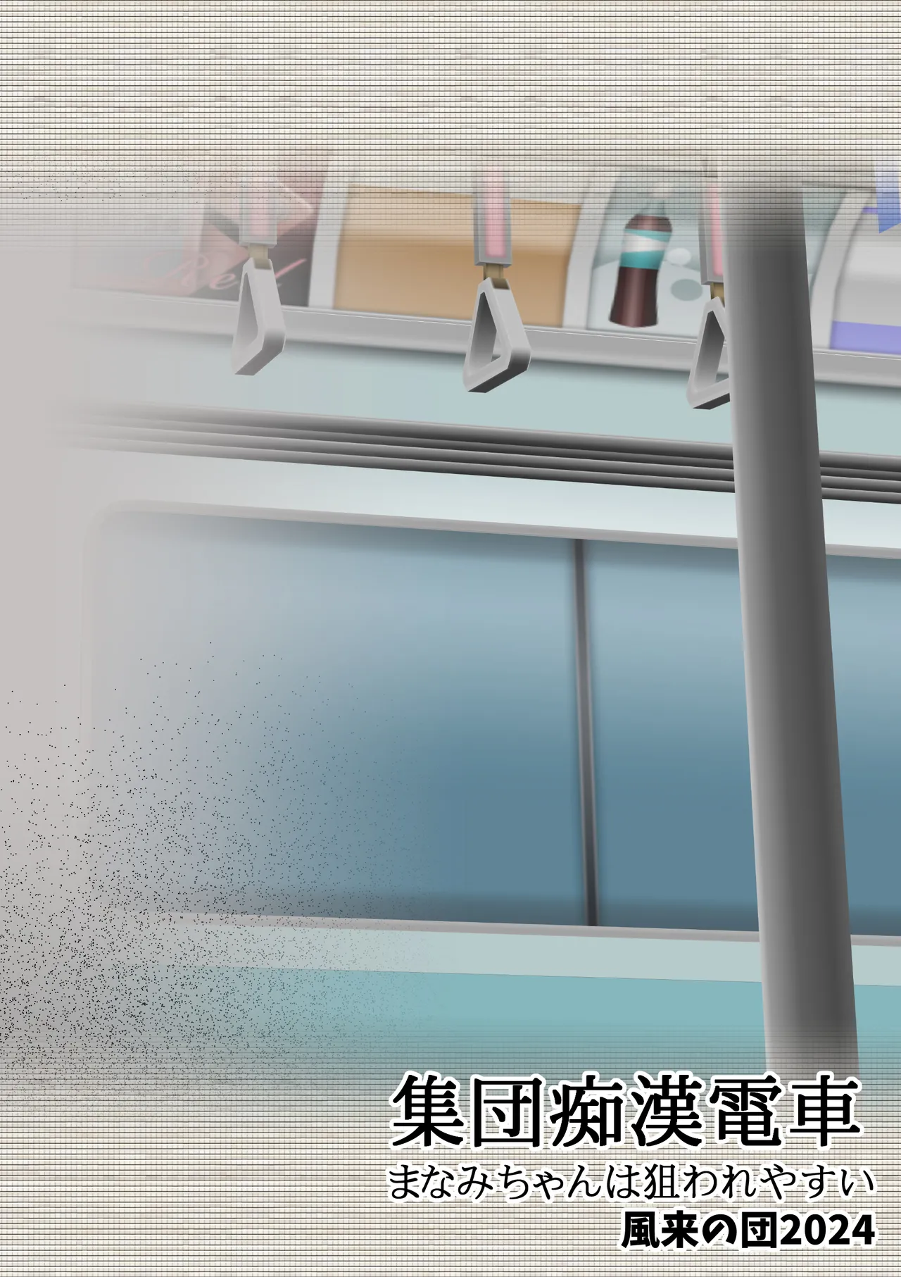 集団痴漢電車 まなみちゃんは狙われやすい - Page 52