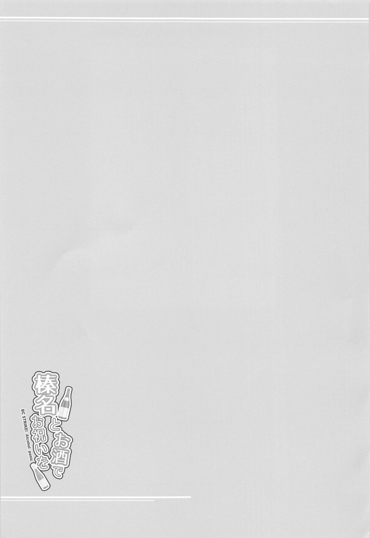 Haruna to Osake de Oiwai o - BC STRIKE! Alcohol panic - Page 20
