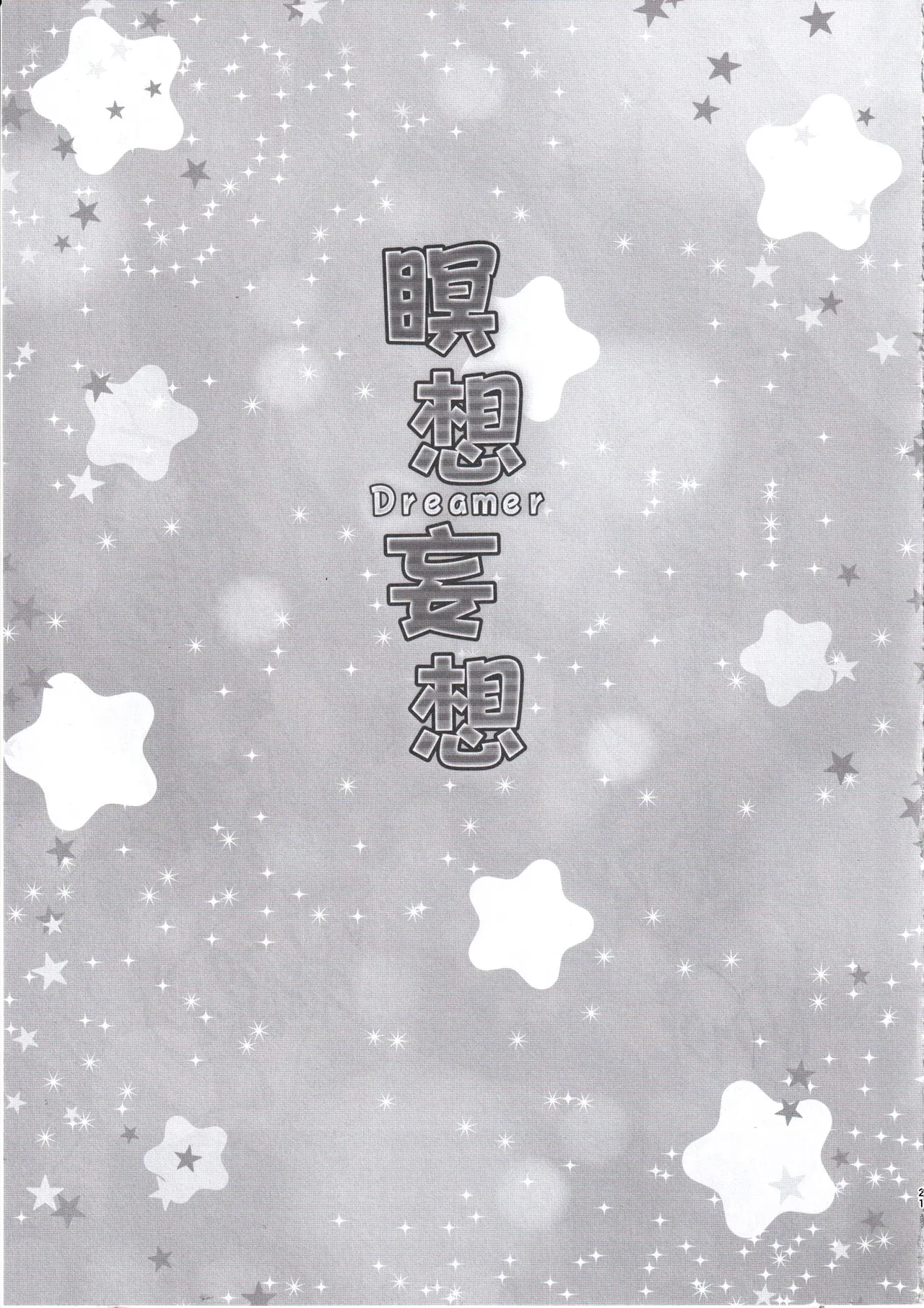 Meisou Mousou Dreamer - Page 20