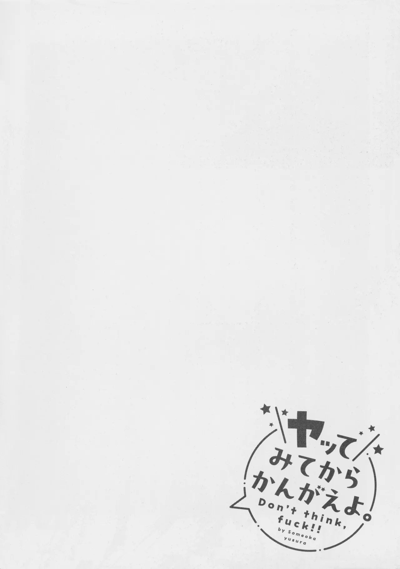 Page 149 of [Someoka Yusura] Yatte Mite Kara Kangaeyo. - Don't think, fuck!! + Melonbook Bonus Illustration Card