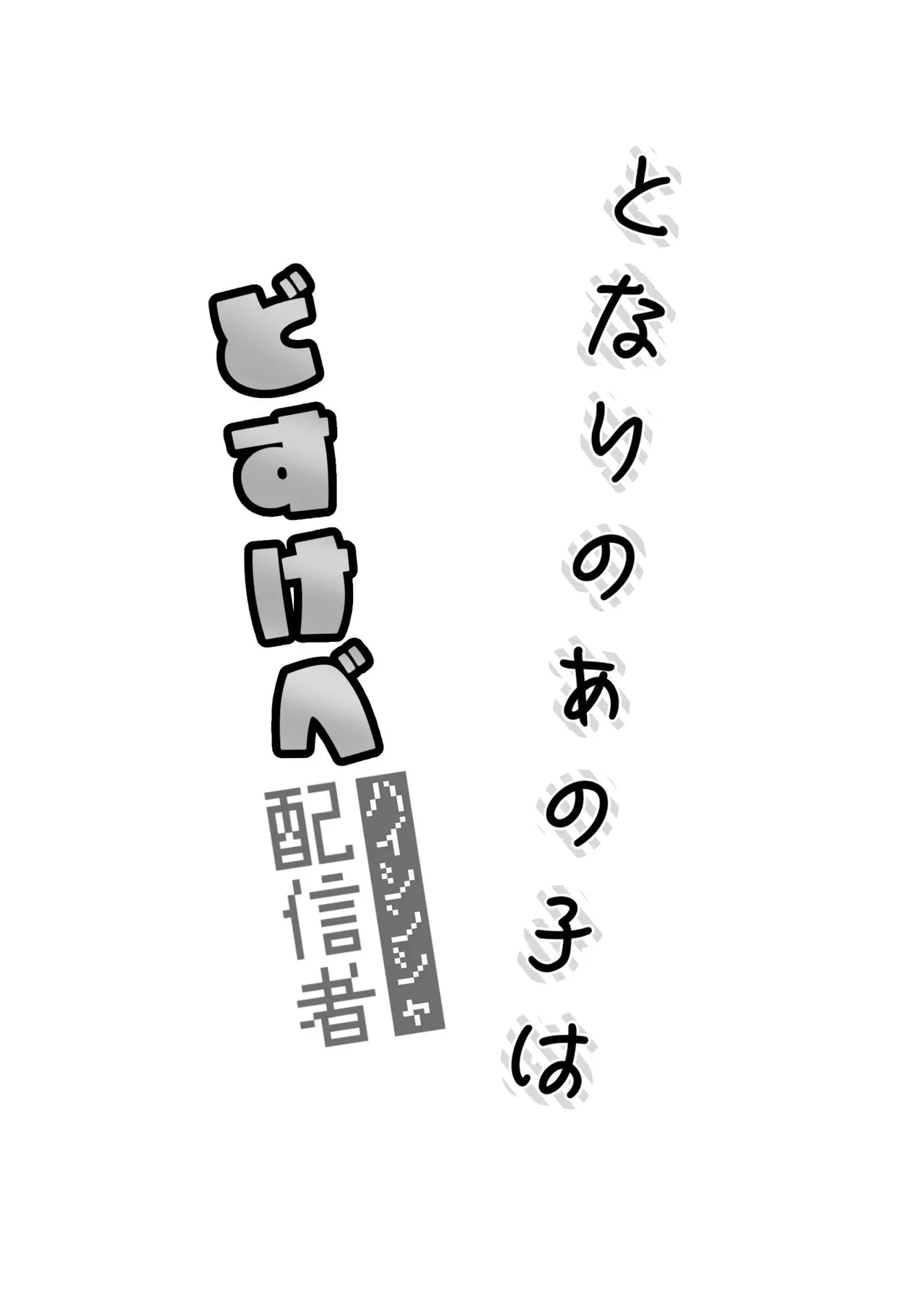 That Woman Next Door Is A Perverted Streamer page 109 original parody - squirting cunnilingus hentai manga - read online free