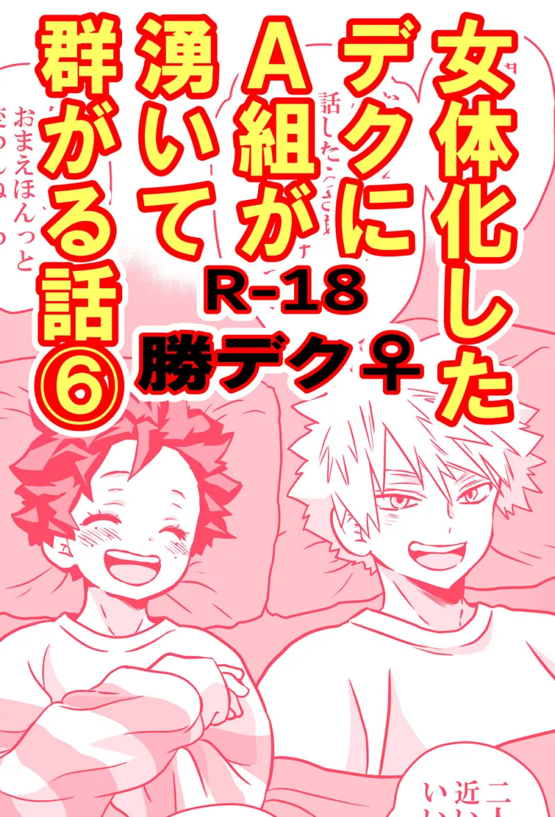 Page 167 of [Dan] Nyotaika Shita Deku ni A-gumi ga Waite Muragaru Hanashi (Boku no Hero Academia)