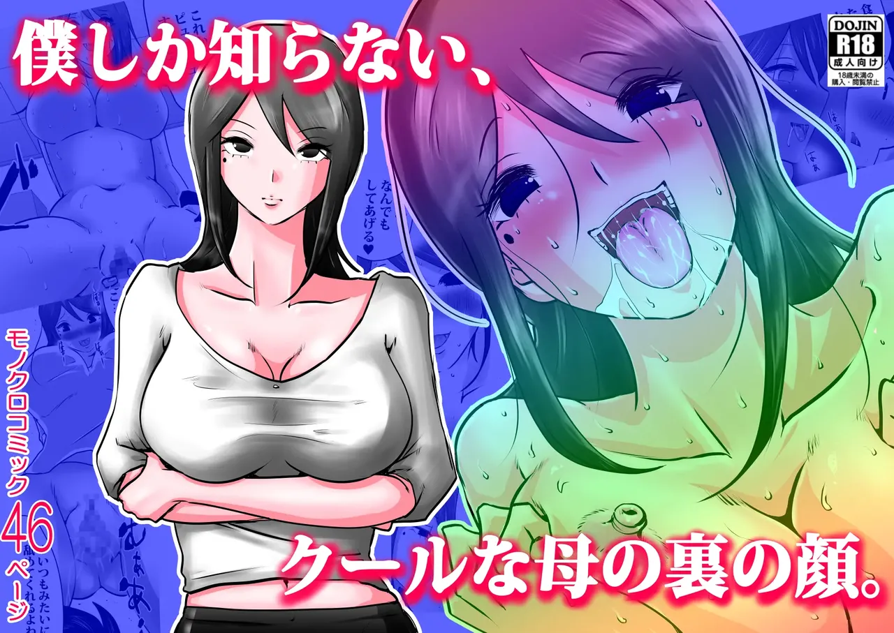 Bokushika Shiranai, Cool na Haha no Ura no Kao. - Page 1