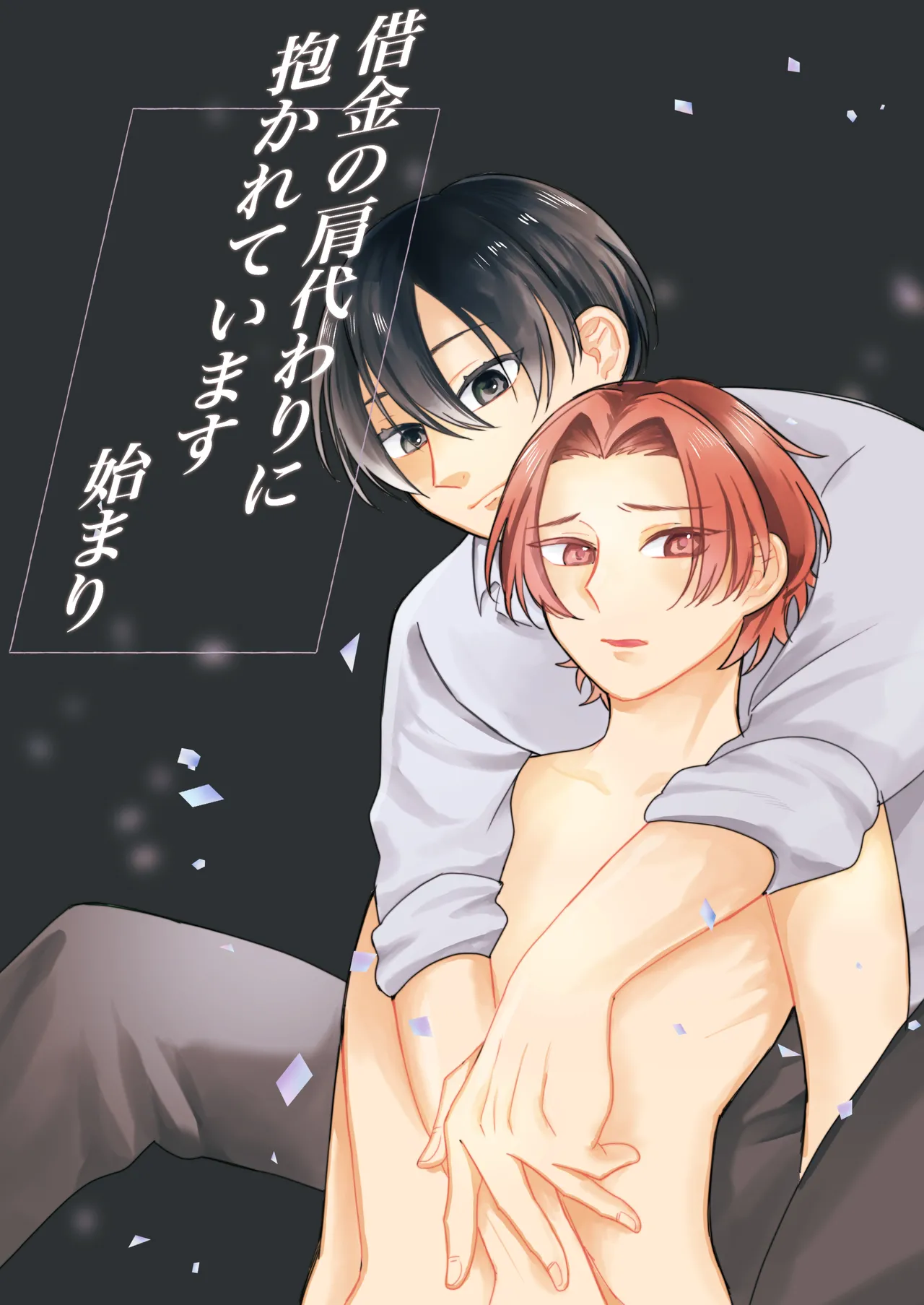 借金の肩代わりに抱かれています 始まり - Page 1
