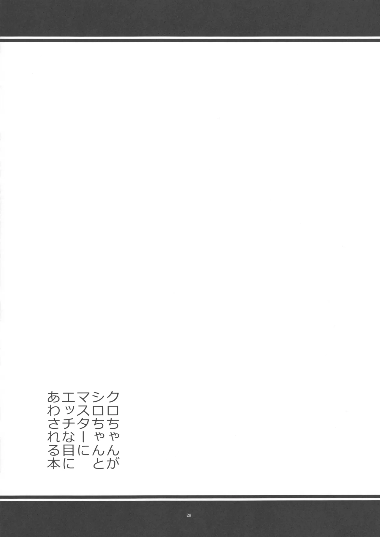 (C103) [Kanten Jigenryuu (Kanten)] Kuro-chan ga Shiro-chan to Master ni Ecchi na Me ni Awasareru Hon (Bomber Girl) page 28 featuring kuro bomber girl parody - sole male nakadashi hentai manga - read online free