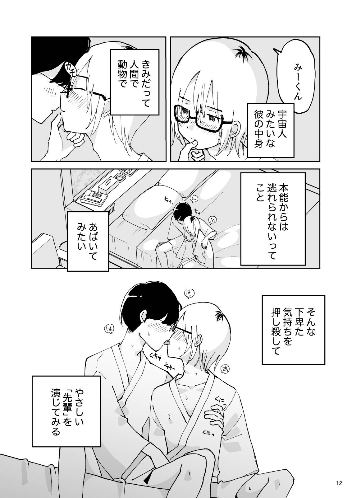 夜のスキマに逃げ出して page 12 original parody - glasses males only hentai manga - read online free