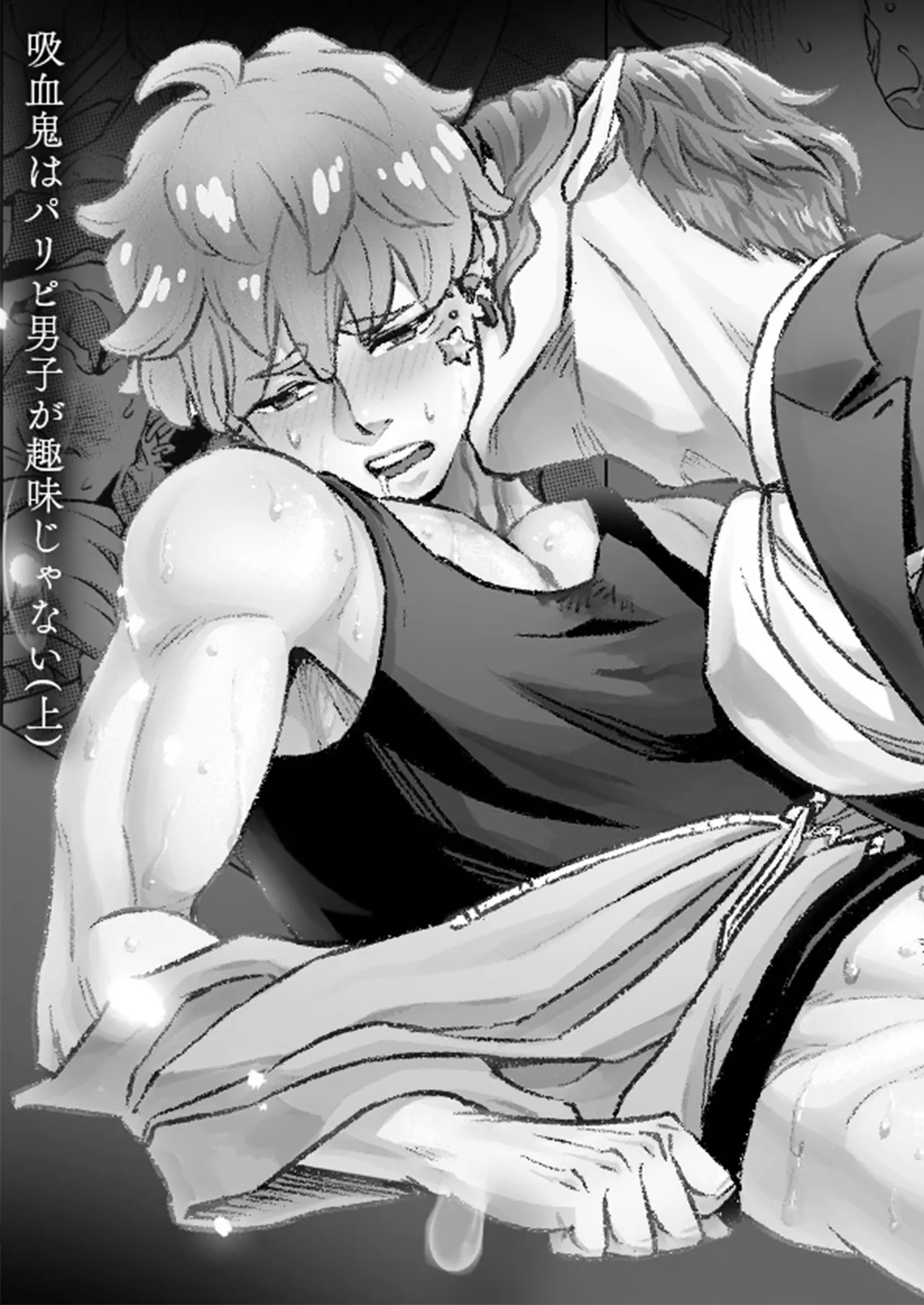 同好会 吸血鬼はパリピ男子が趣味じゃない - Page 1