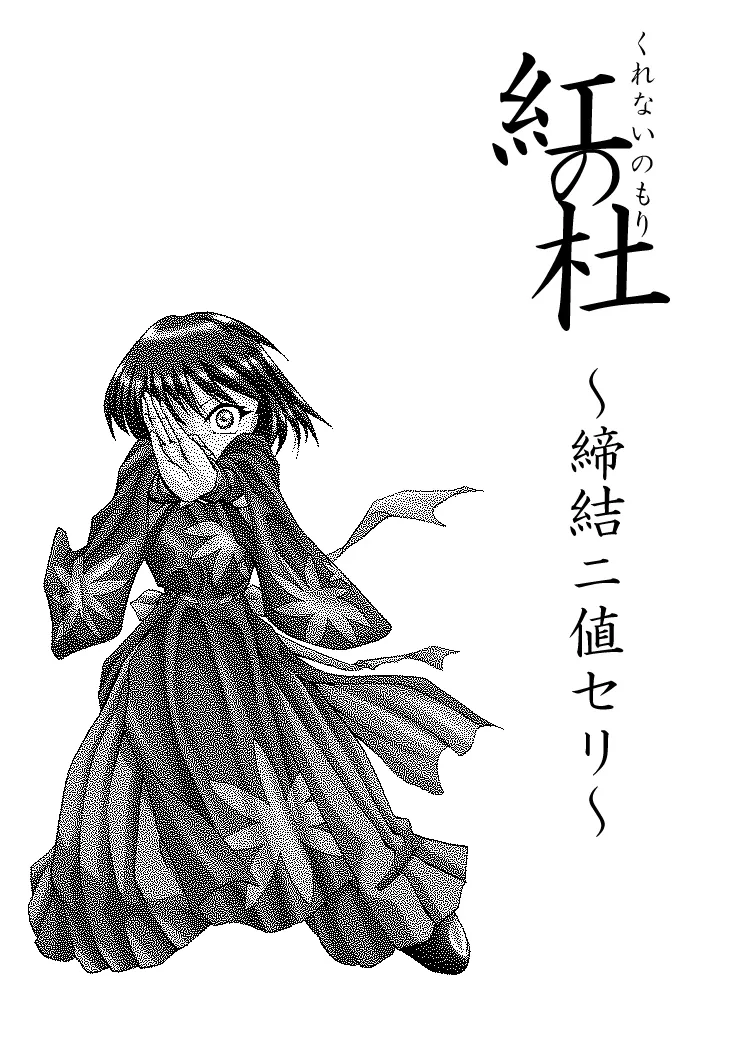 Page 3 of Kurenai no mori ~ teiketsu ni-chi seri ~