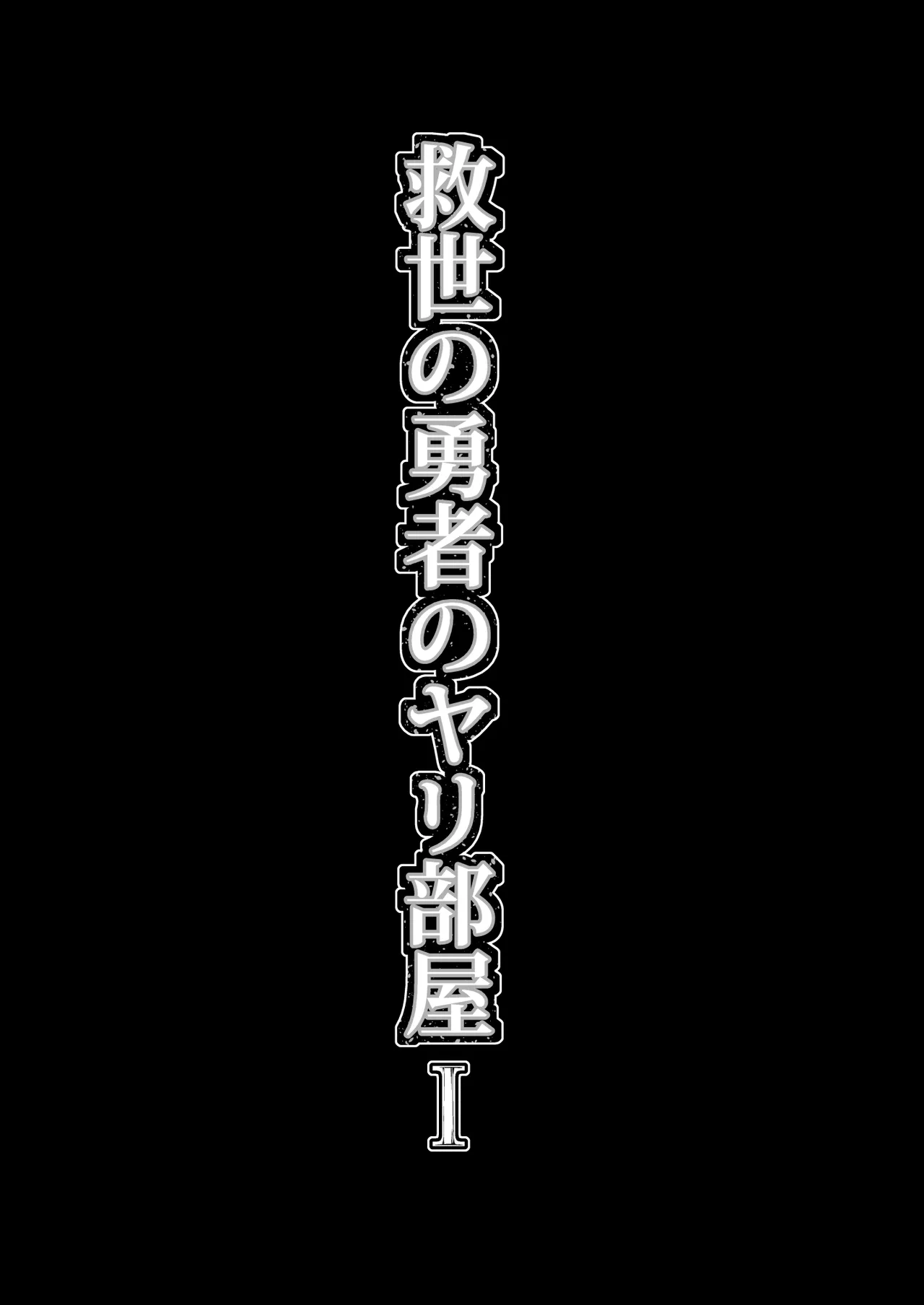 Kyuusei no Yuusha no Yaribeya 1 - Page 20