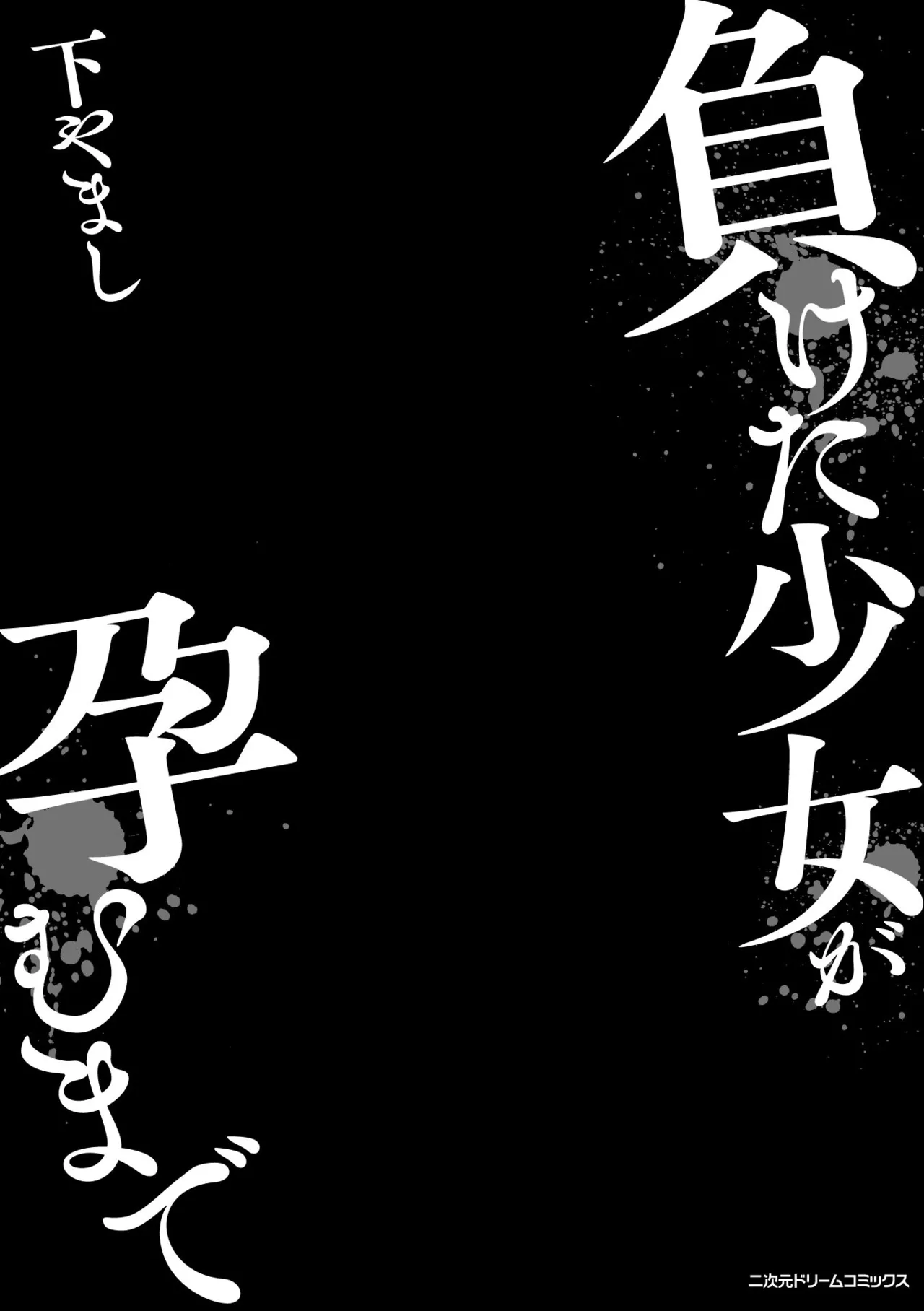 Maketa Shoujo ga Haramu made - Page 3