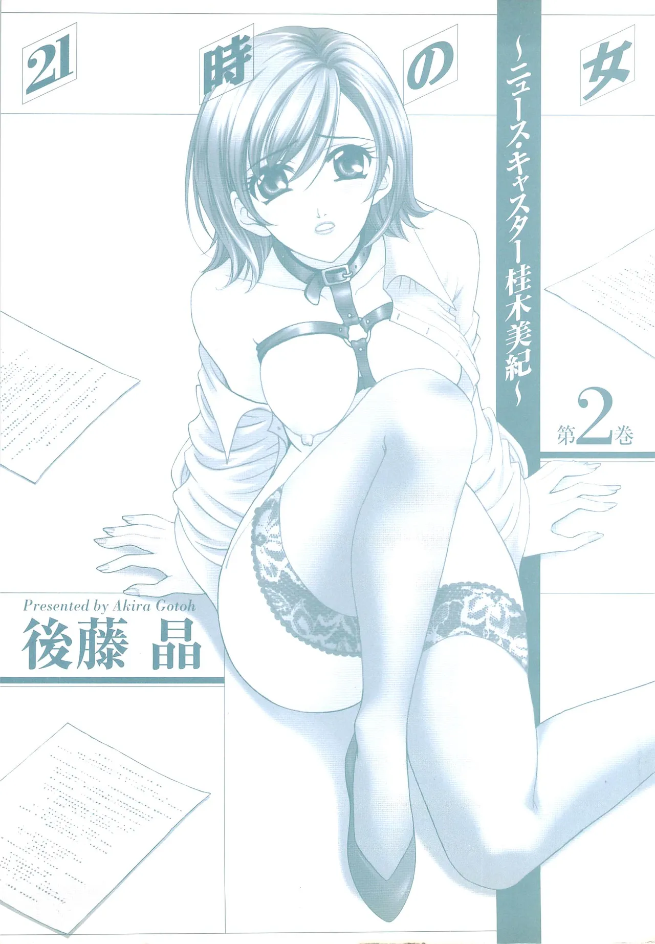 [Gotoh Akira] 21-ji no Onna ~Newscaster Katsuragi Miki~ 2 page 187 - anal bondage hentai manga - read online free
