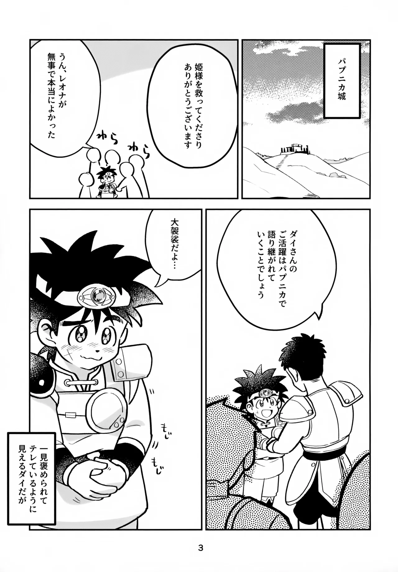 Page 3 of (SUPER BRAVE ADVENTURE 2024) [Shinashina Numaebi (Mego)] Nee, Kore Nan no Chiryou na no? (Dragon Quest: Dai no Daibouken)