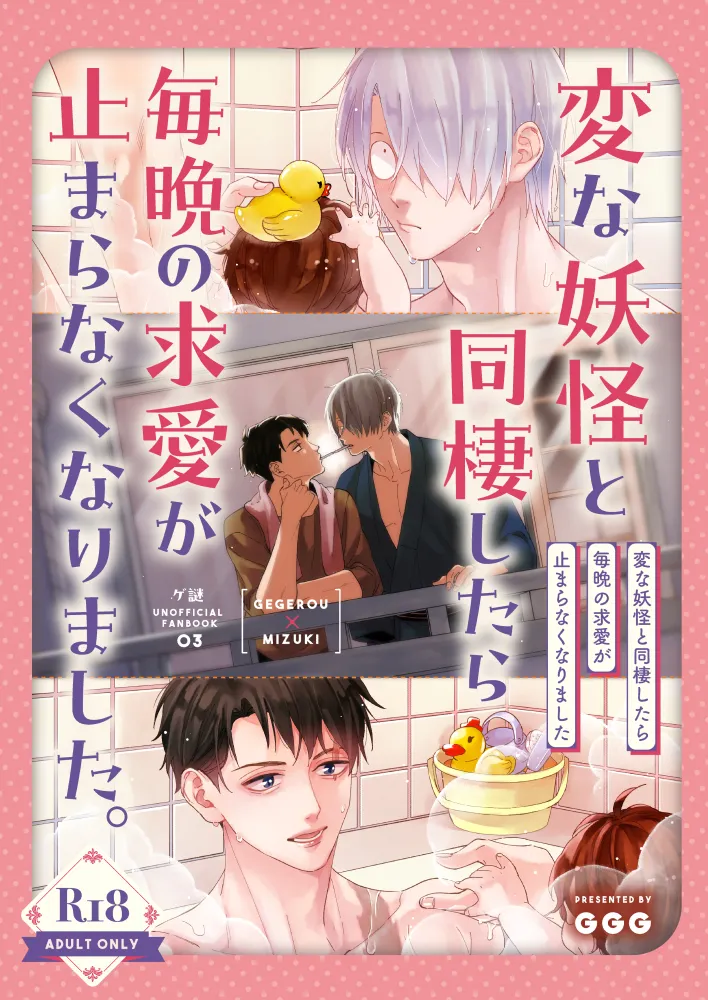 変な妖怪と同棲したら毎晩の求愛が止まらなくなりました。 - Page 1