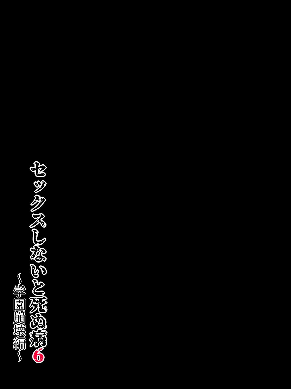 Sex Shinai to Shinu Yamai 6 ～ Gakuen Houkai Hen～ page 20 original parody - full color paizuri hentai manga - read online free