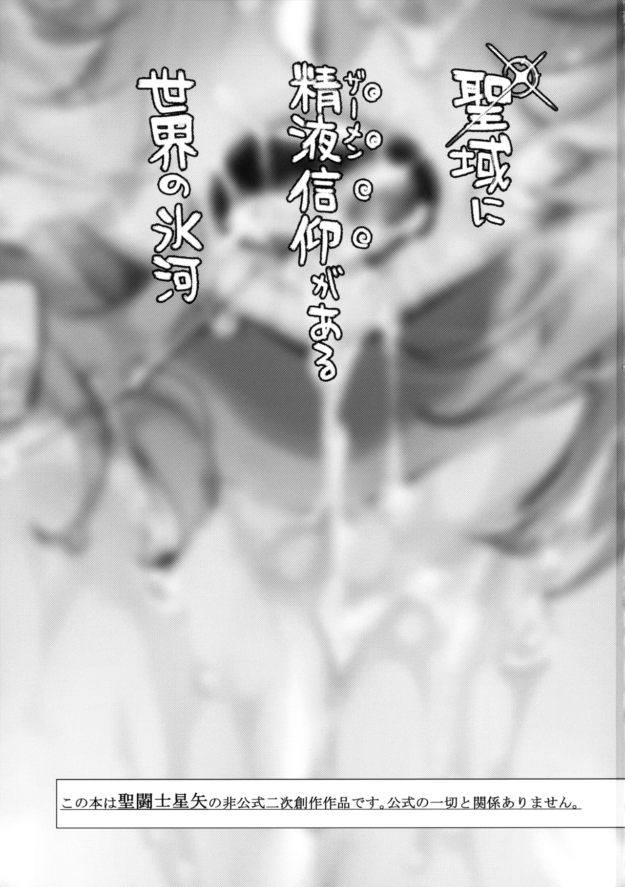 Seiiki ni Semen Shinkou ga Aru Sekai no Hyouga - Page 2