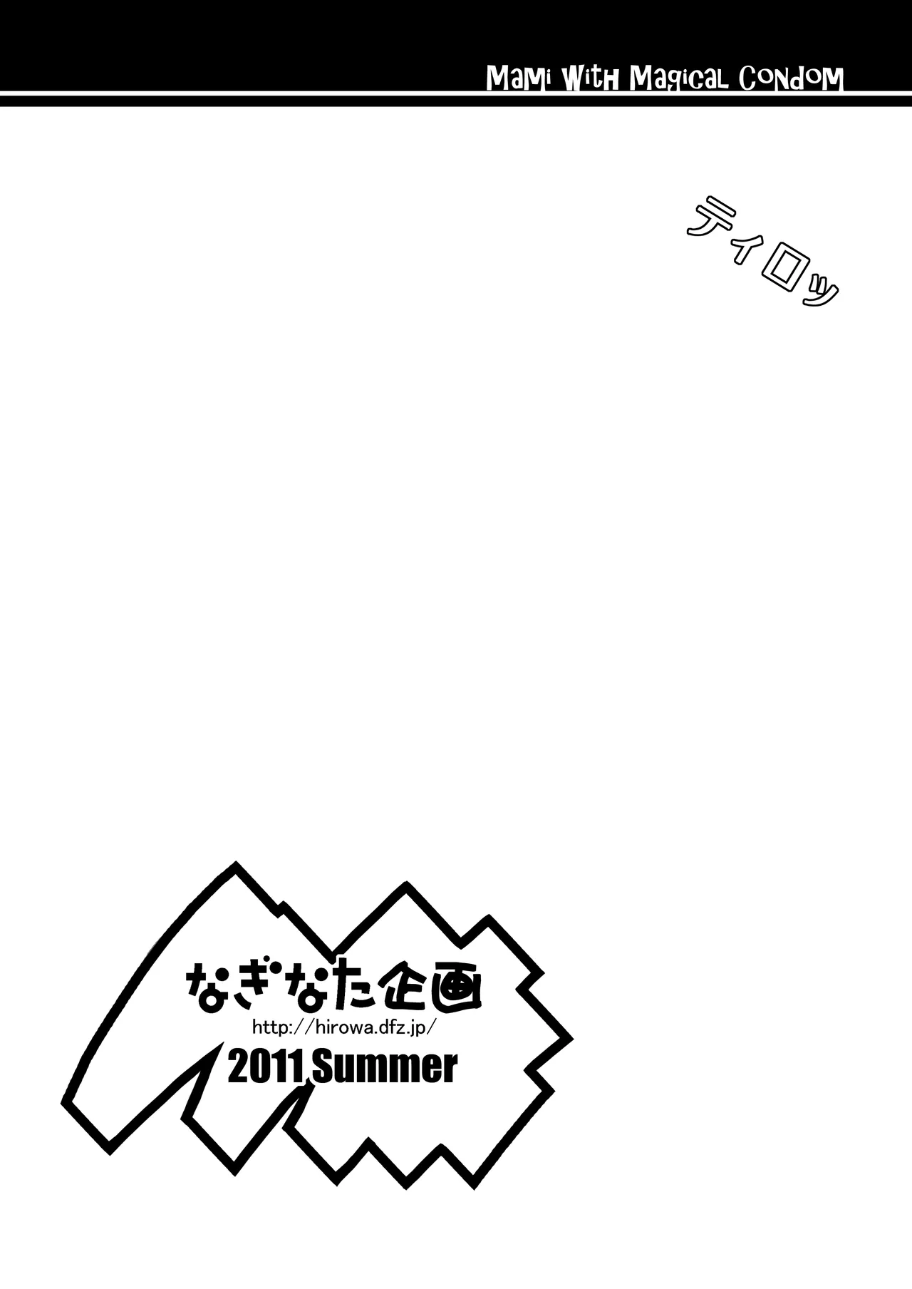 なぎなた企画 マミさんとまほうのゴム - Page 7