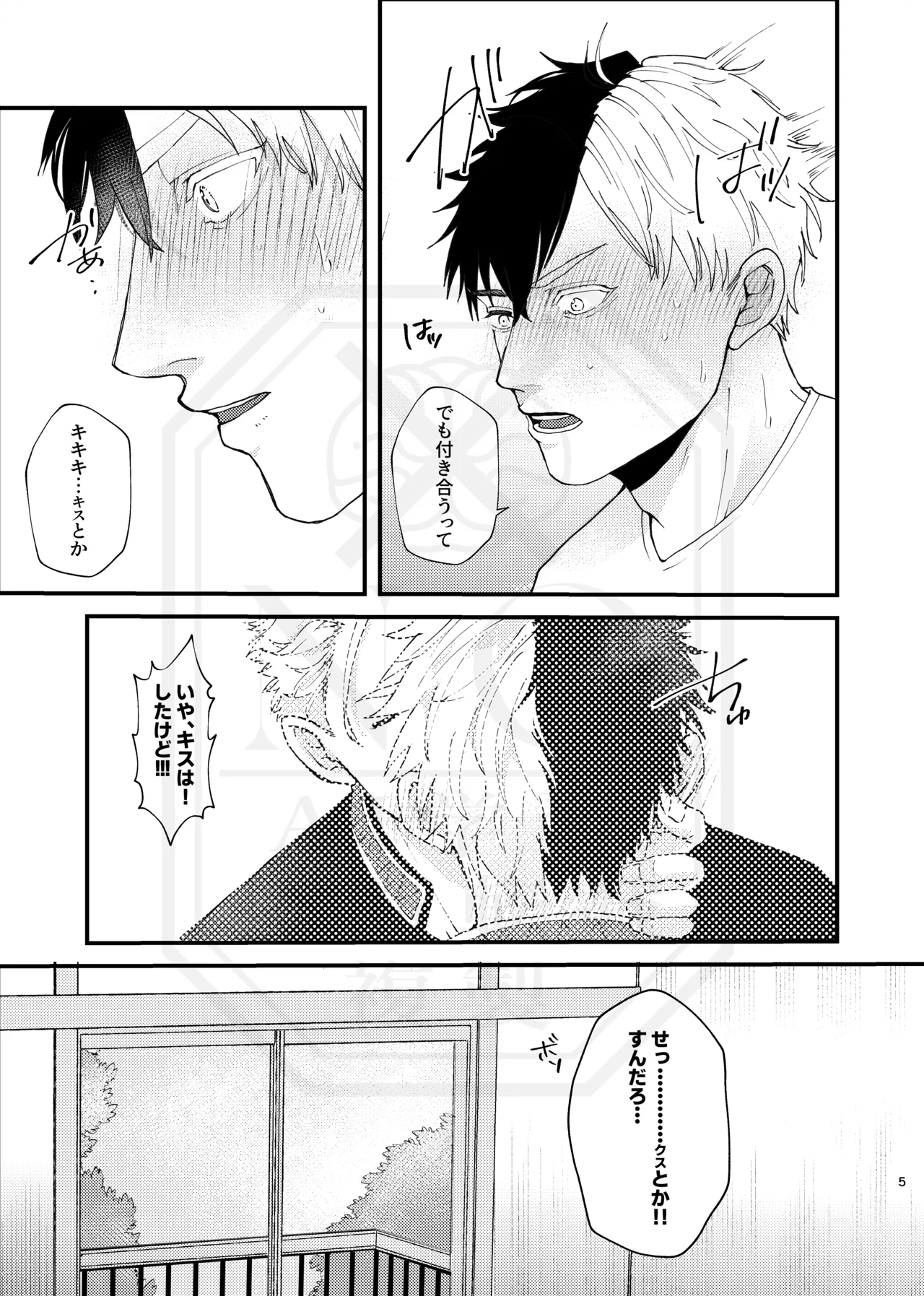 俺だって男なんだけど - Page 4