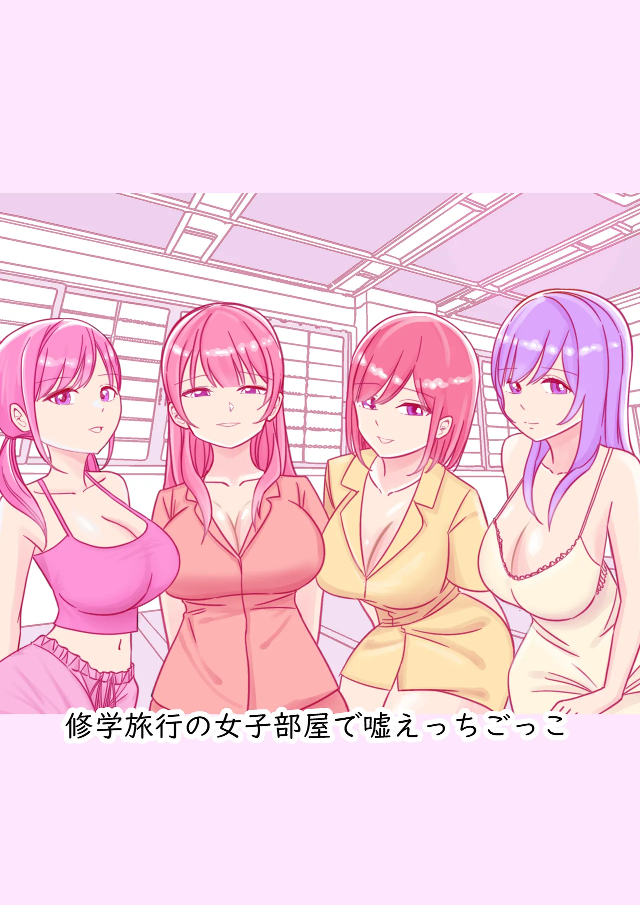 Shuugaku Ryokou no Joshi Heya de Uso Ecchi Gokko - Page 1