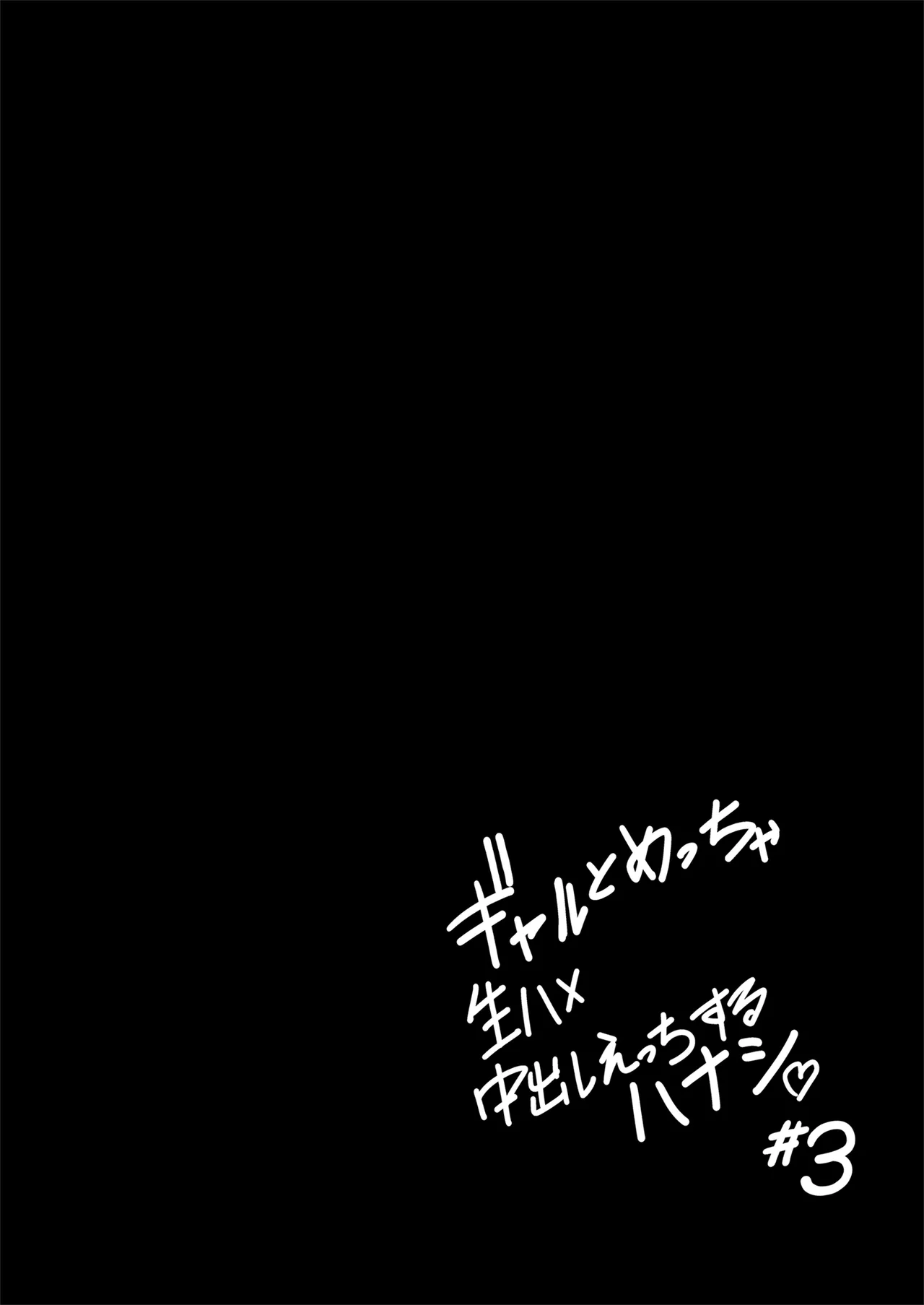 Gal to Meccha Namahame Nakadashi Ecchi Suru Hanashi #3 page 31 original parody - big breasts schoolgirl uniform hentai manga - read online free