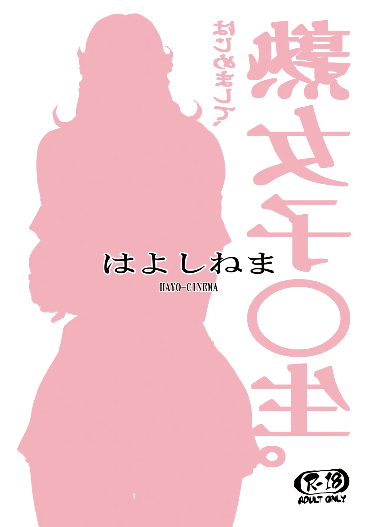 Hajimemashite, Jukujoshikousei. + Omake no Jukujoshikousei. - Page 22