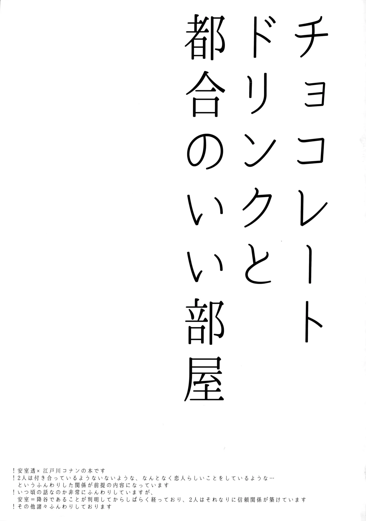 Page 2 of [Amy! (amamimu eme)] Chocolate Drink to Tsugou no Ii Heya (Detective Conan)