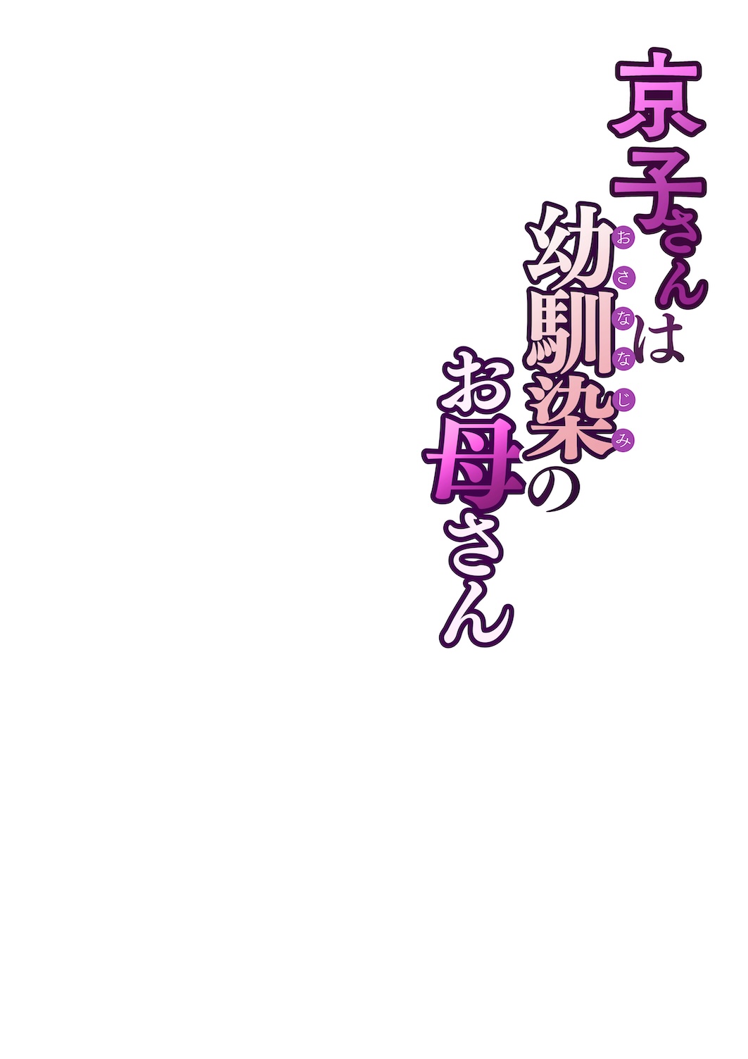 [Sakura no Tomoru Hi e] Kyouko-san wa Osananajimi no Okaa-san page 61 original parody - milf big breasts hentai manga - read online free