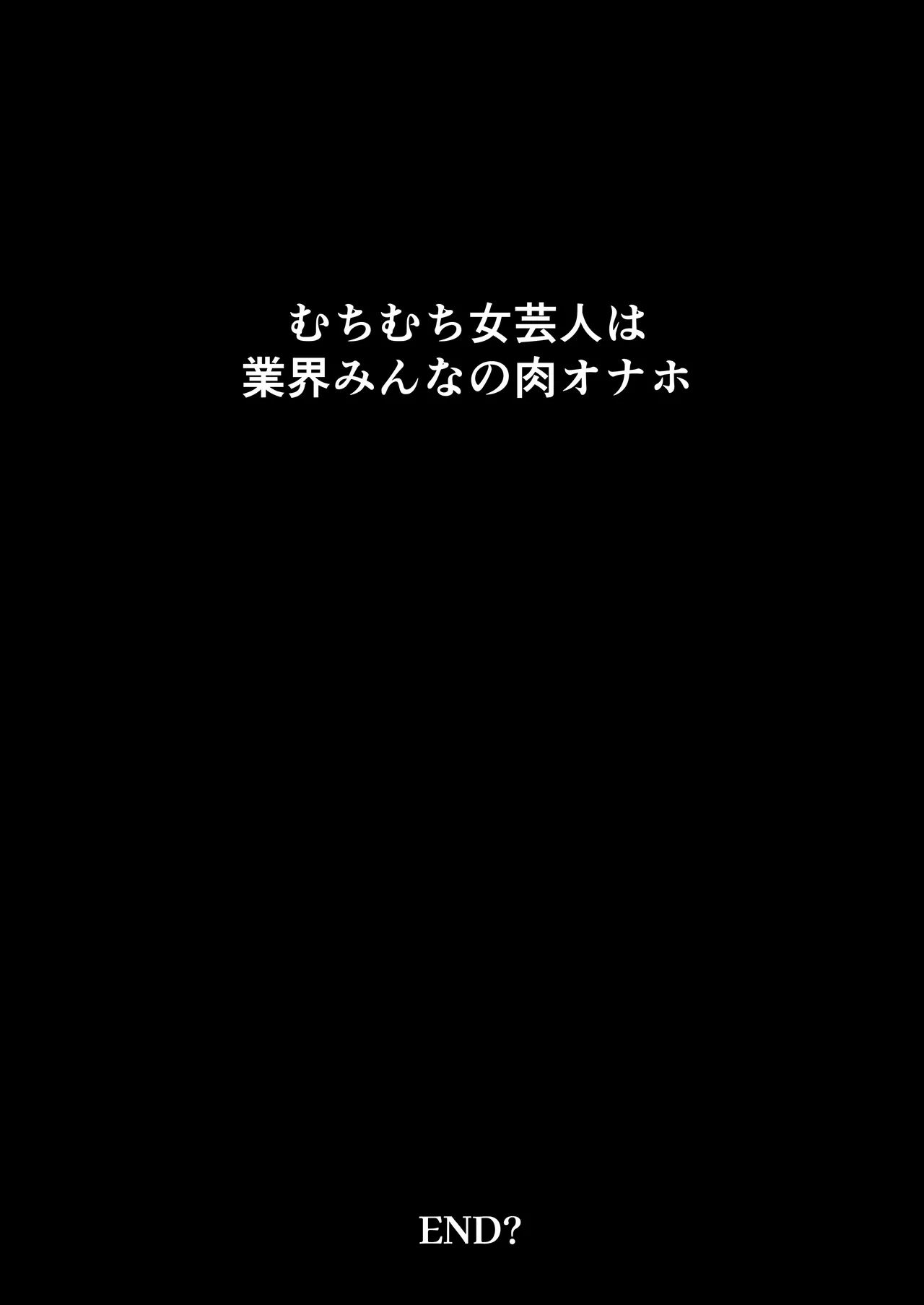 Muchimuchi Onna Geinin wa Gyoukai Minna no Niku Onaho page 50 original parody - big breasts hairy hentai manga - read online free