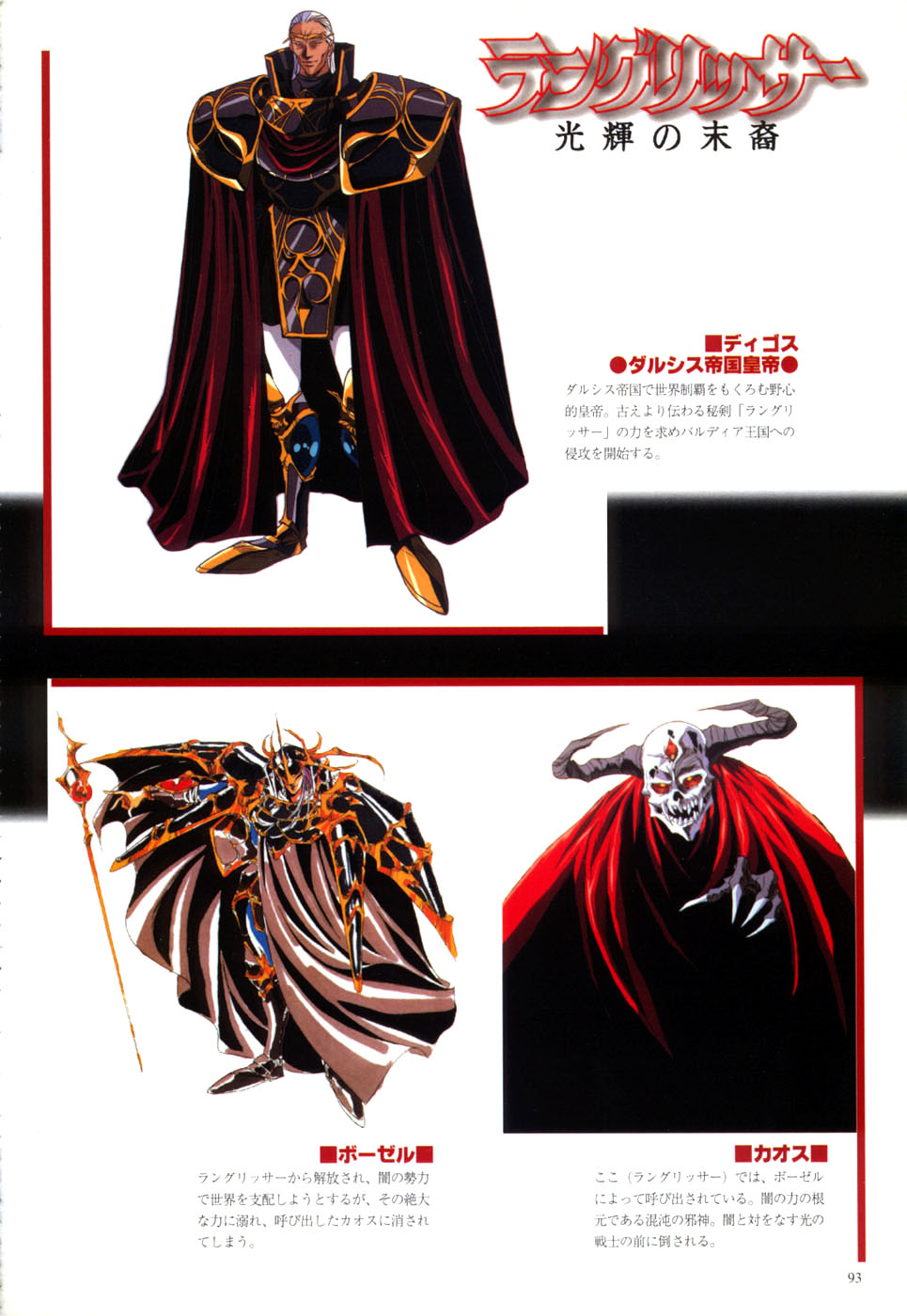 Langrisser complete I-II-III (Satoshi Urushihara art book) - Page 95